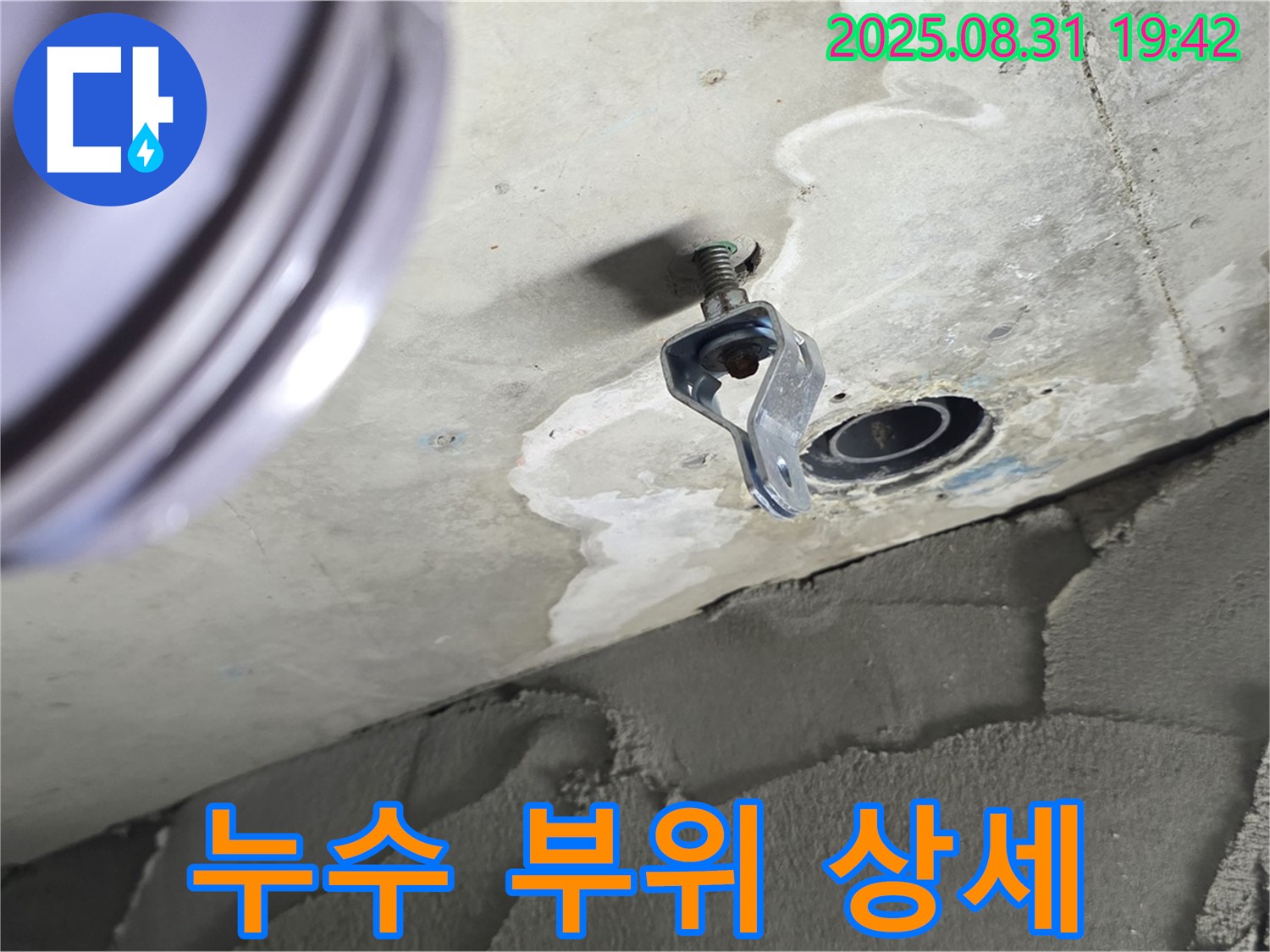 누수 부위 상세 - 누수 지점의 상태를 자세히 보여주는 사진
