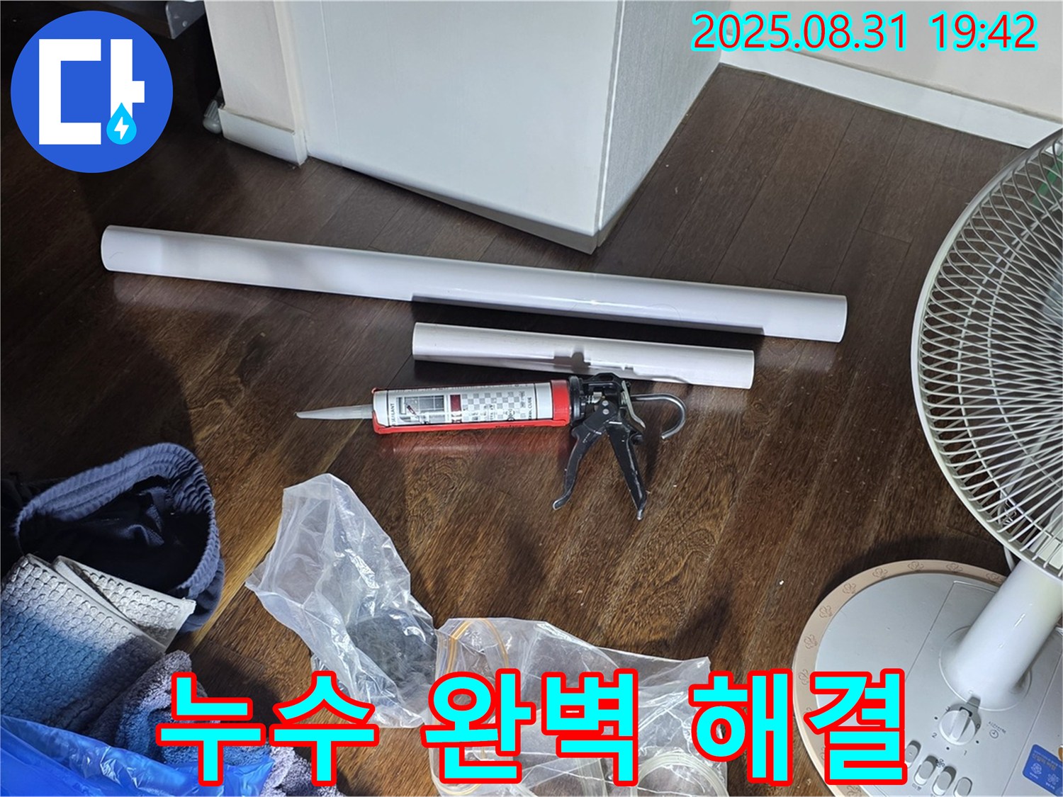 누수 완벽 해결을 위한 모든 준비 완료 - 이제 안심하세요! 꼼꼼하게 시공합니다. 고객 만족 위해 맞춤 점검으로 해결!