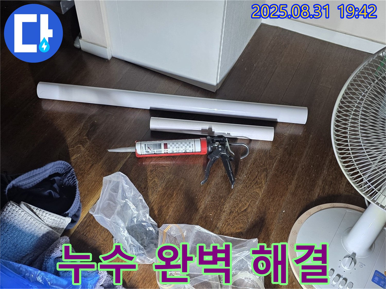 누수 완벽 해결을 위한 모든 준비 완료 - 이제 안심하세요! 꼼꼼하게 시공합니다. 고객 만족을 위한 맞춤 상담 제공!