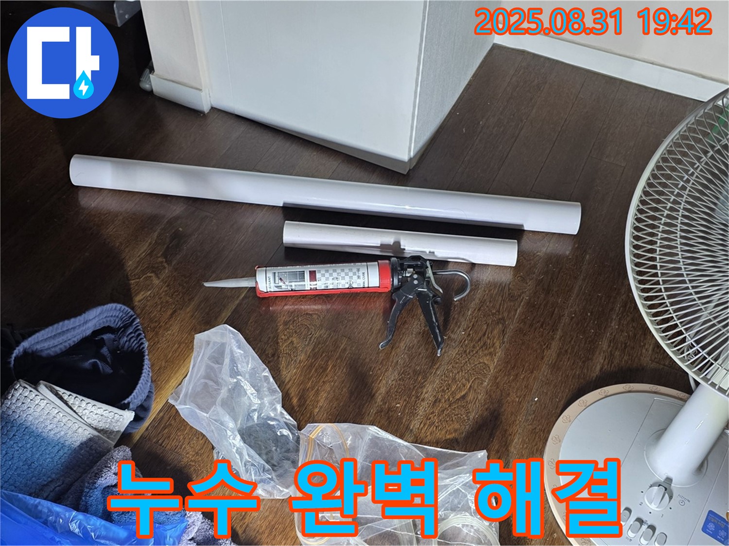 누수 완벽 해결을 위한 모든 준비 완료 - 이제 안심하세요! 꼼꼼하게 시공합니다. 고객 중심의 맞춤형 서비스!