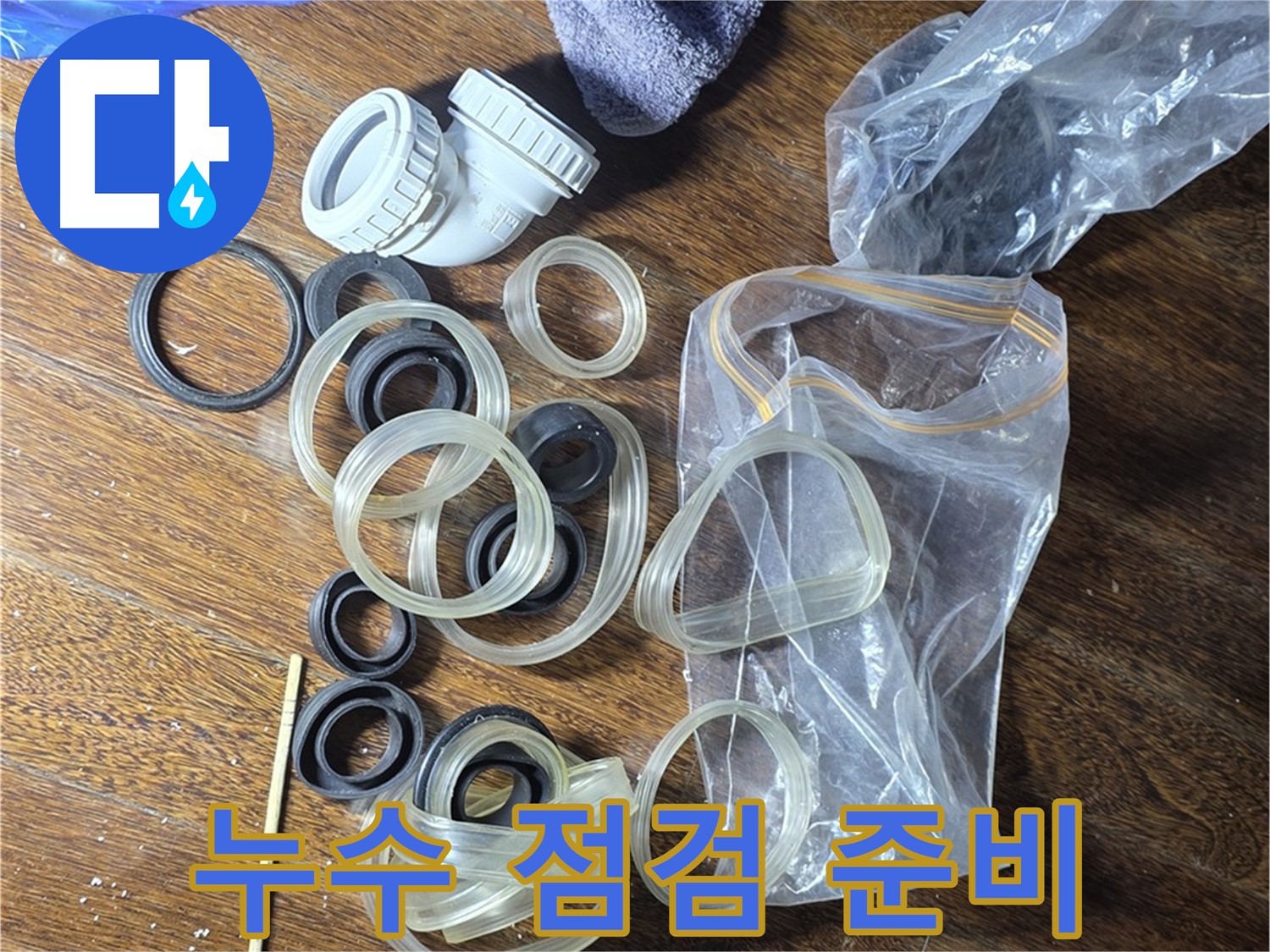 누수 점검을 위한 다양한 부품 - 꼼꼼함이 생명입니다.