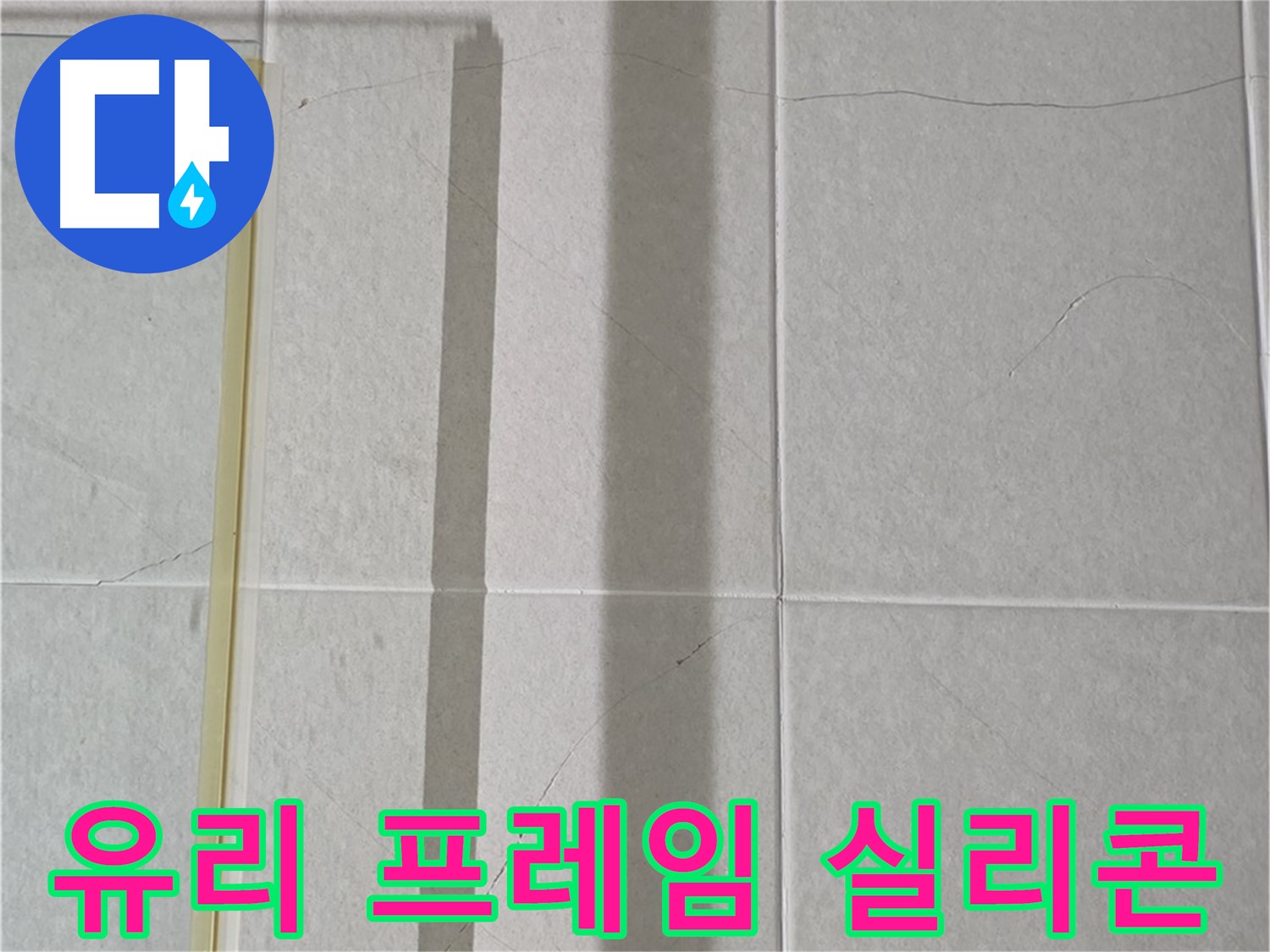 분당 욕실 파티션 누수 - 유리와 프레임 사이 실리콘 관리 노하우