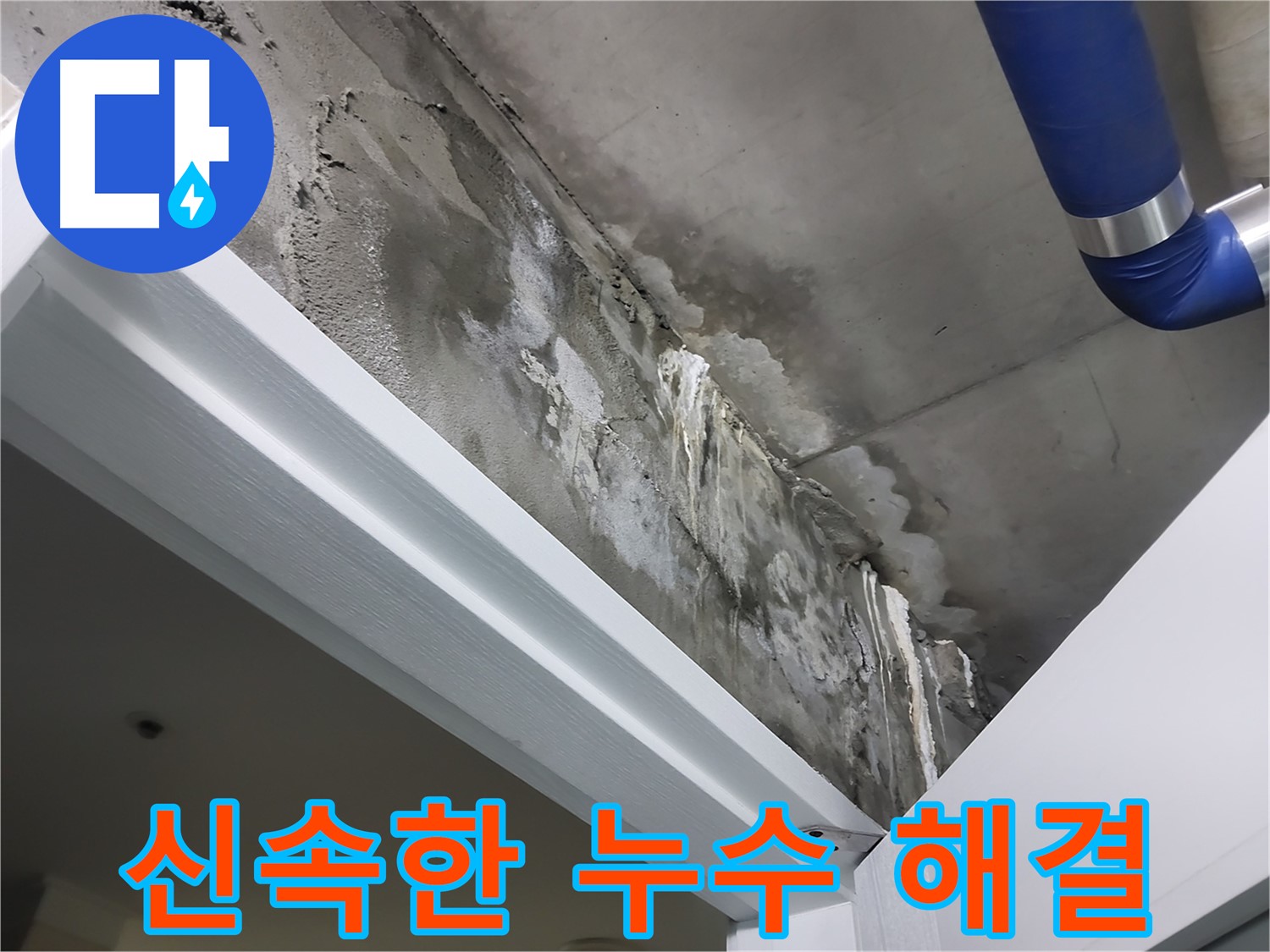 문 위 천장 - 신속한 누수 해결 - 누수 문제를 신속하게 해결하기 위해 장비를 준비하는 모습입니다.