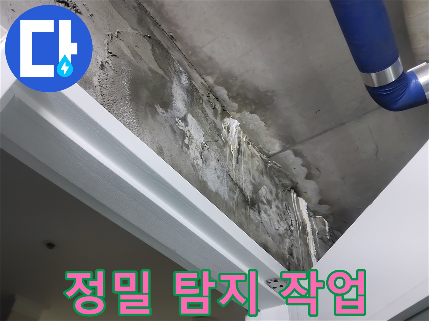 문 위 천장 - 정밀 탐지 작업 - 첨단 장비를 사용하여 누수 지점을 정밀하게 탐지하는 모습입니다.