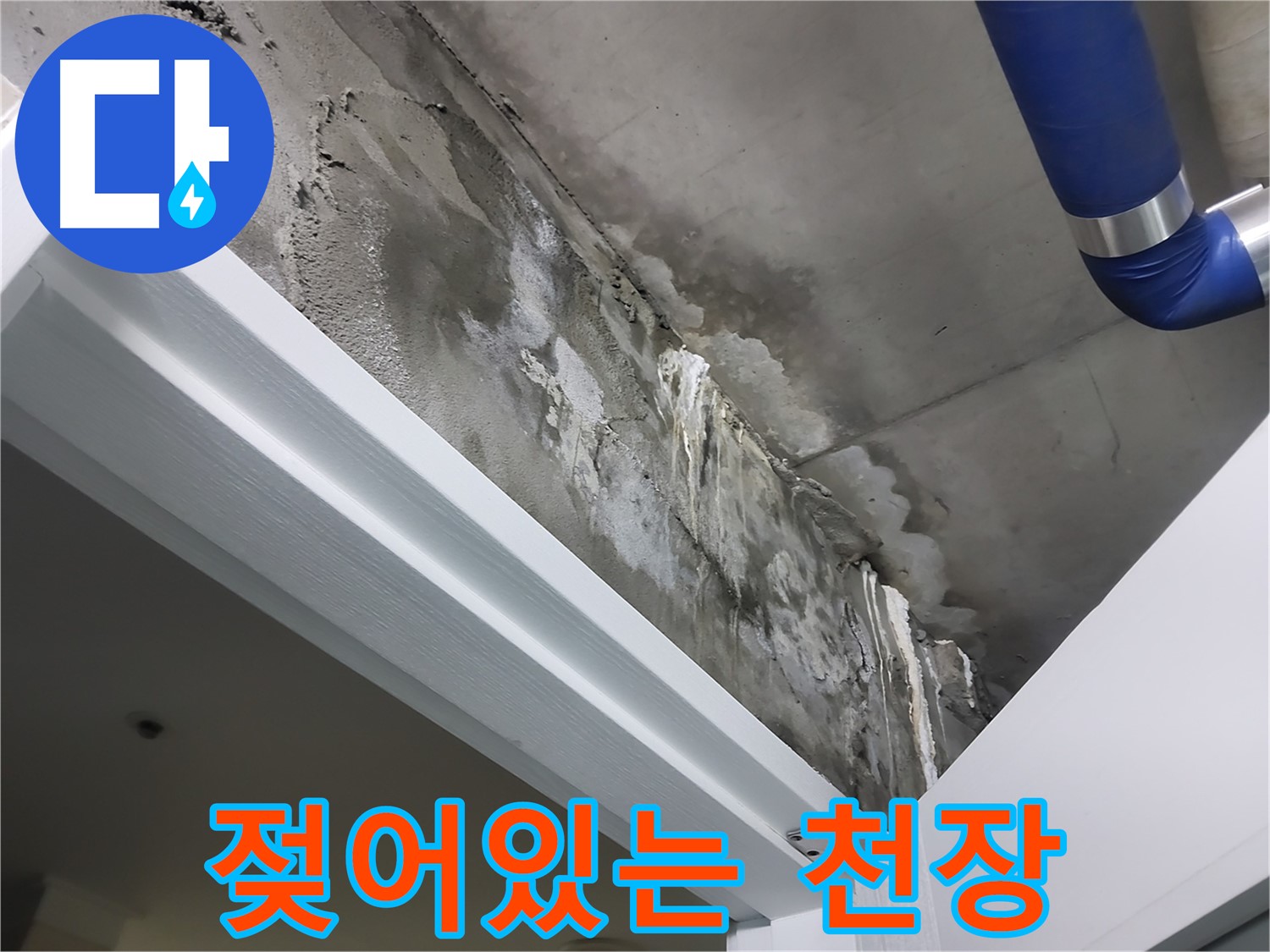 문 위 천장 - 젖어있는 상태 - 누수로 인해 문 위 천장이 젖어있는 모습입니다.