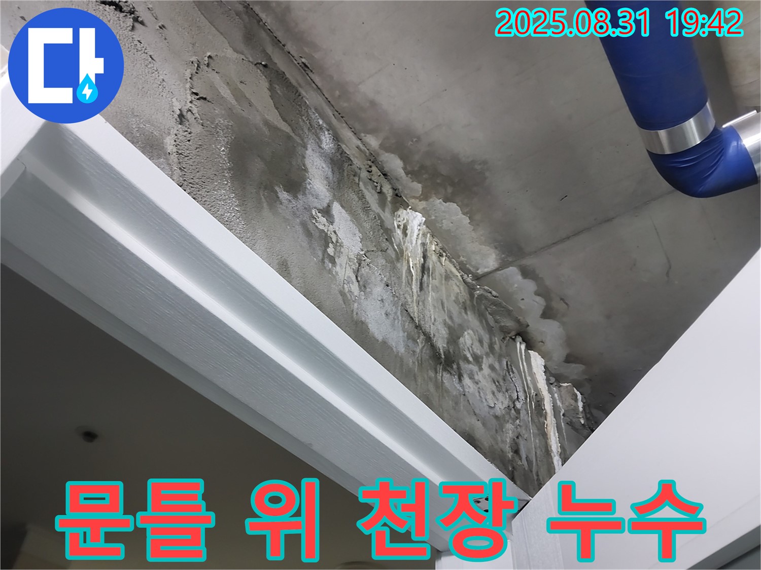문틀 위 - 심각한 누수 - 문틀 위 천장에서 누수가 심각하게 발생한 상황입니다.