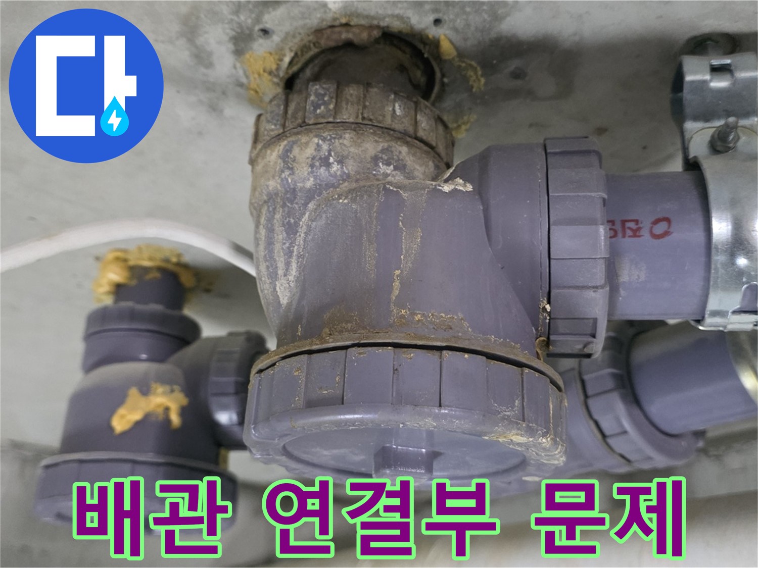 배관 연결 부위 문제로 인한 누수 - 연결 부위의 손상으로 물이 새는 것을 보여줍니다.
