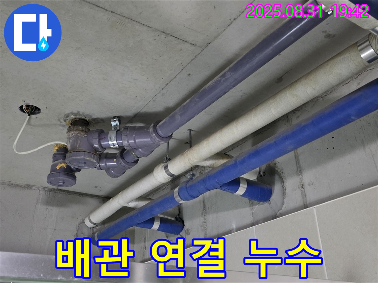 배관 연결부 누수 - 낡은 배관 연결 부위에서 누수 발생