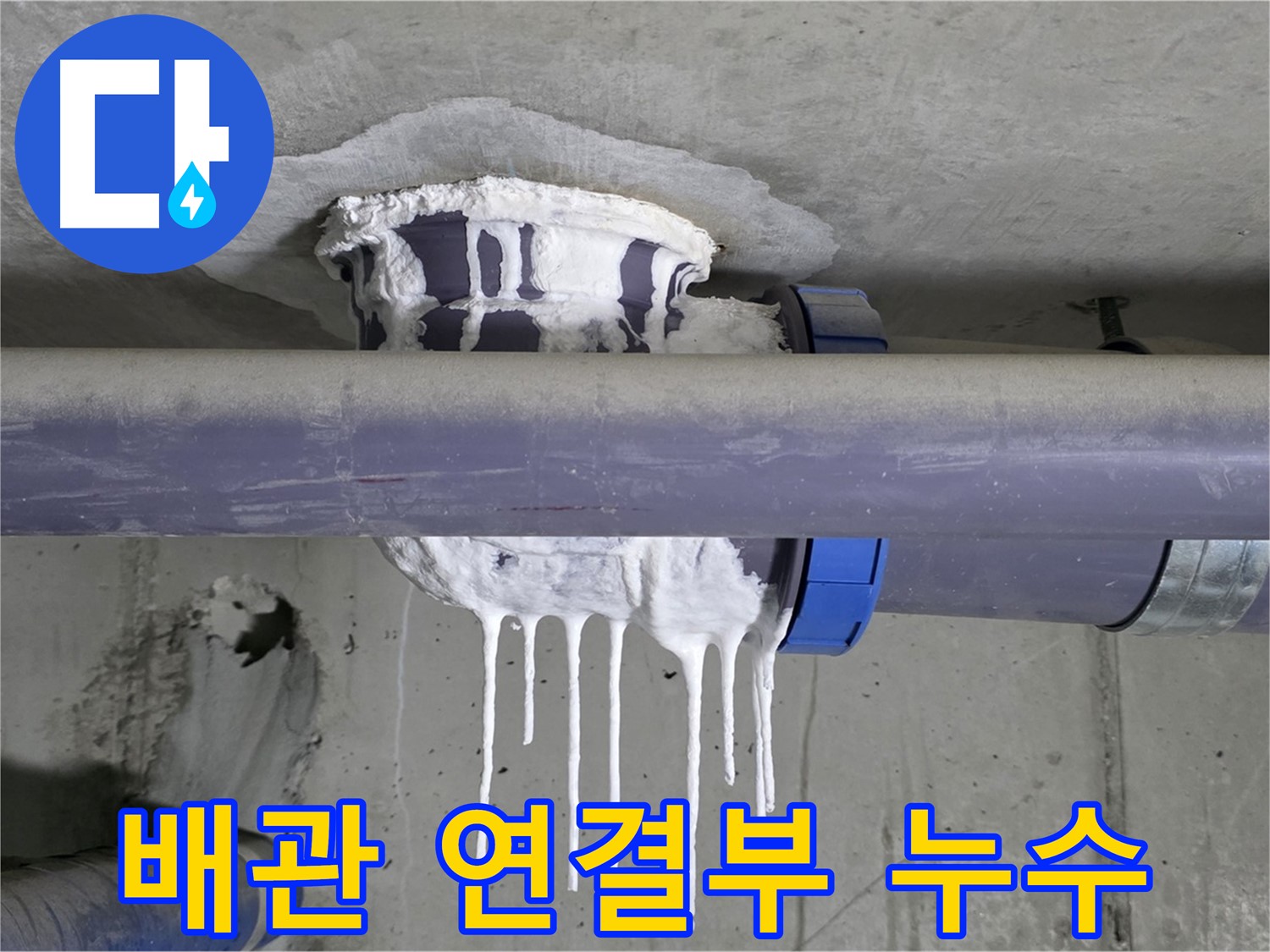 배관 연결부 누수 - 배관 연결 부위에서 심각한 누수가 발생하고 있는 긴급 상황입니다.