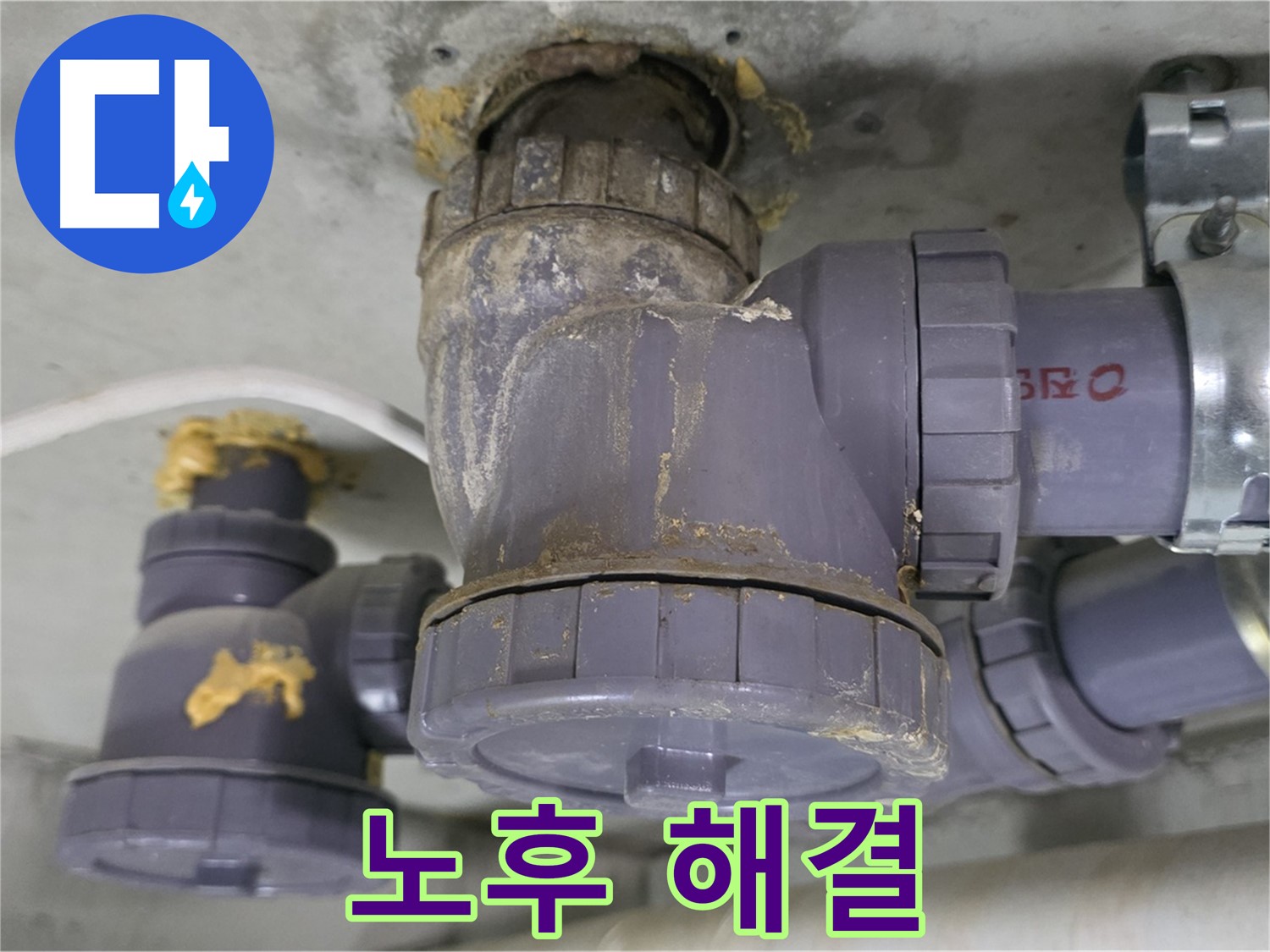배수관 노후 문제 해결 - 새 배관으로 교체 완료.