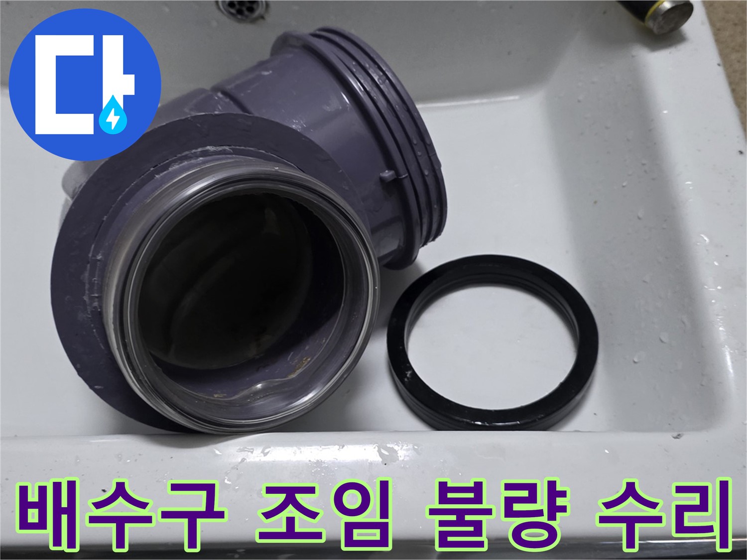 배수구 조임 불량 수리 - 꼼꼼한 조임으로 누수 해결