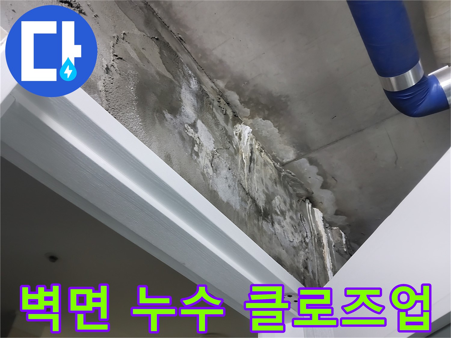 벽면 누수 클로즈업 - 욕실 옆 벽면 표면에 나타난 누수 흔적을 가까이에서 촬영한 사진입니다.