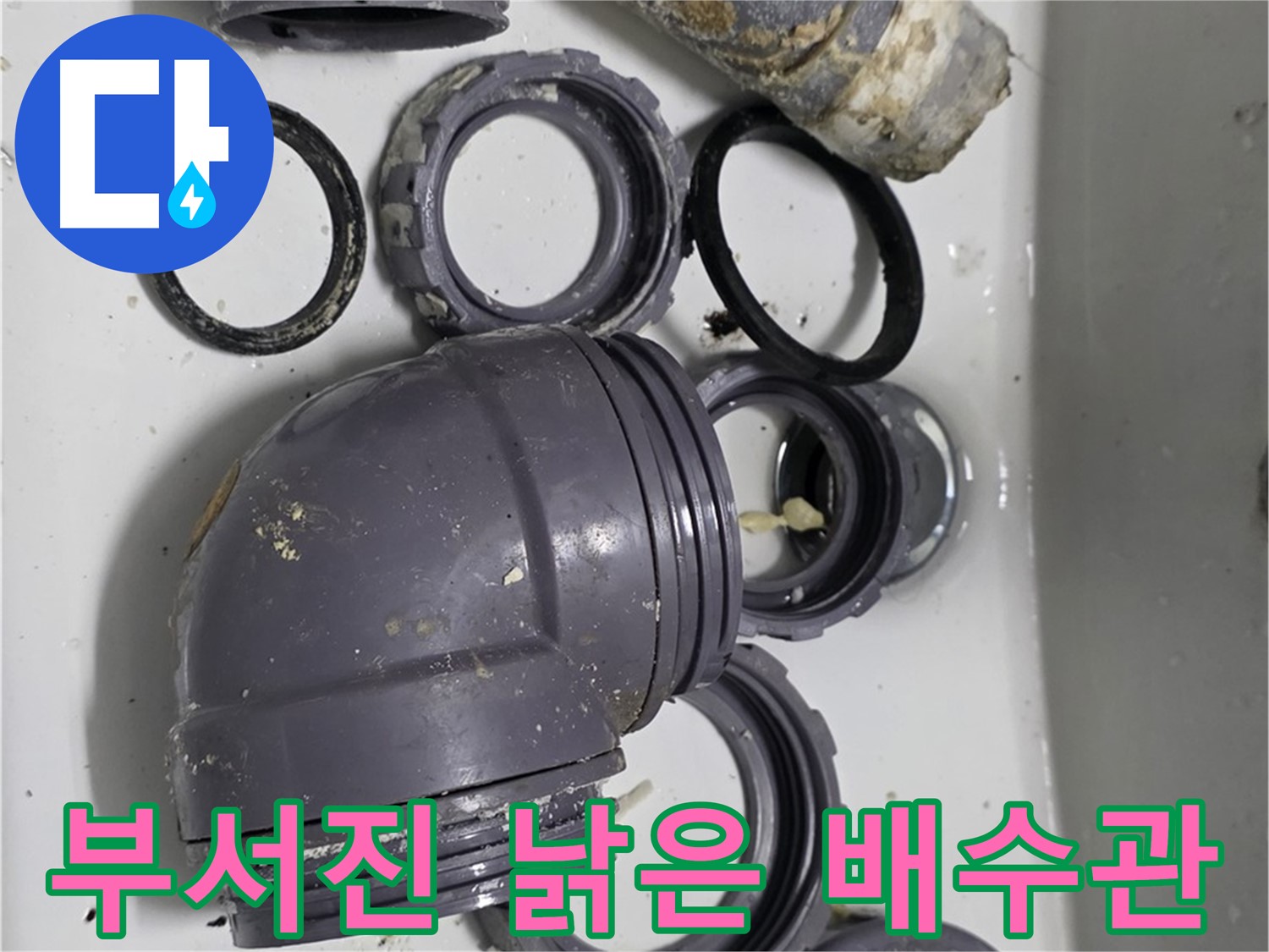 부서진 낡은 배수관 - 심하게 손상된 싱크대 배수관의 모습입니다.