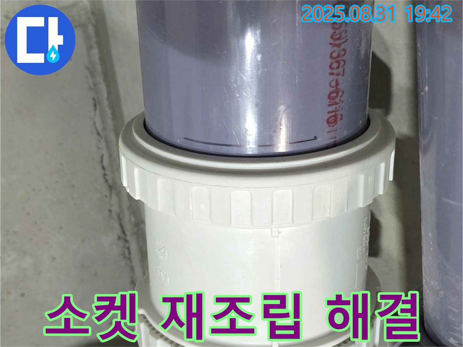 분당 누수 - PVC 배관 소켓 연결 부위 미세 누수, 꼼꼼하게 재조립 후 클램프로 확실하게 잡아 해결