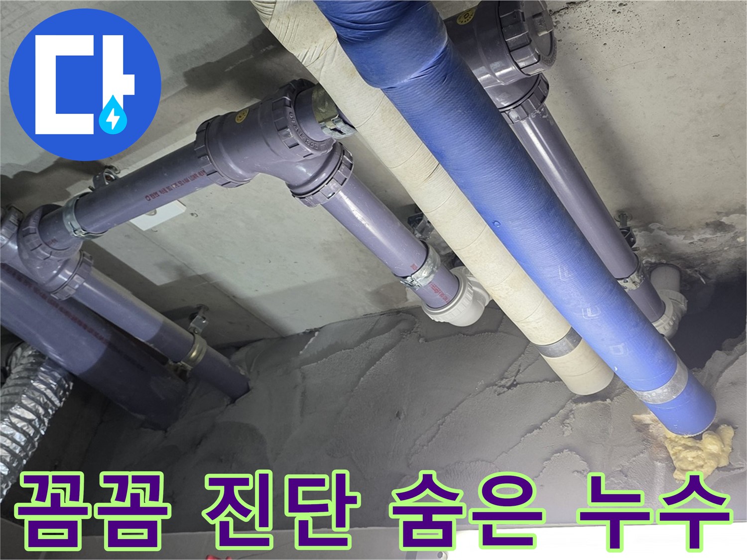 분당 누수 - 꼼꼼한 진단으로 숨어있는 누수까지 찾아냅니다