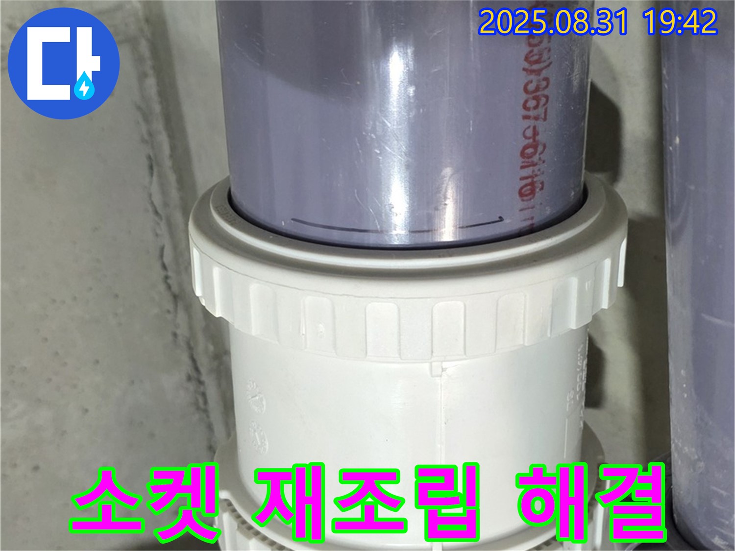 분당 누수 - 소켓 헐거워 누수 발생, 재조립 후 클램프로 꽉 잡아 완벽하게 해결