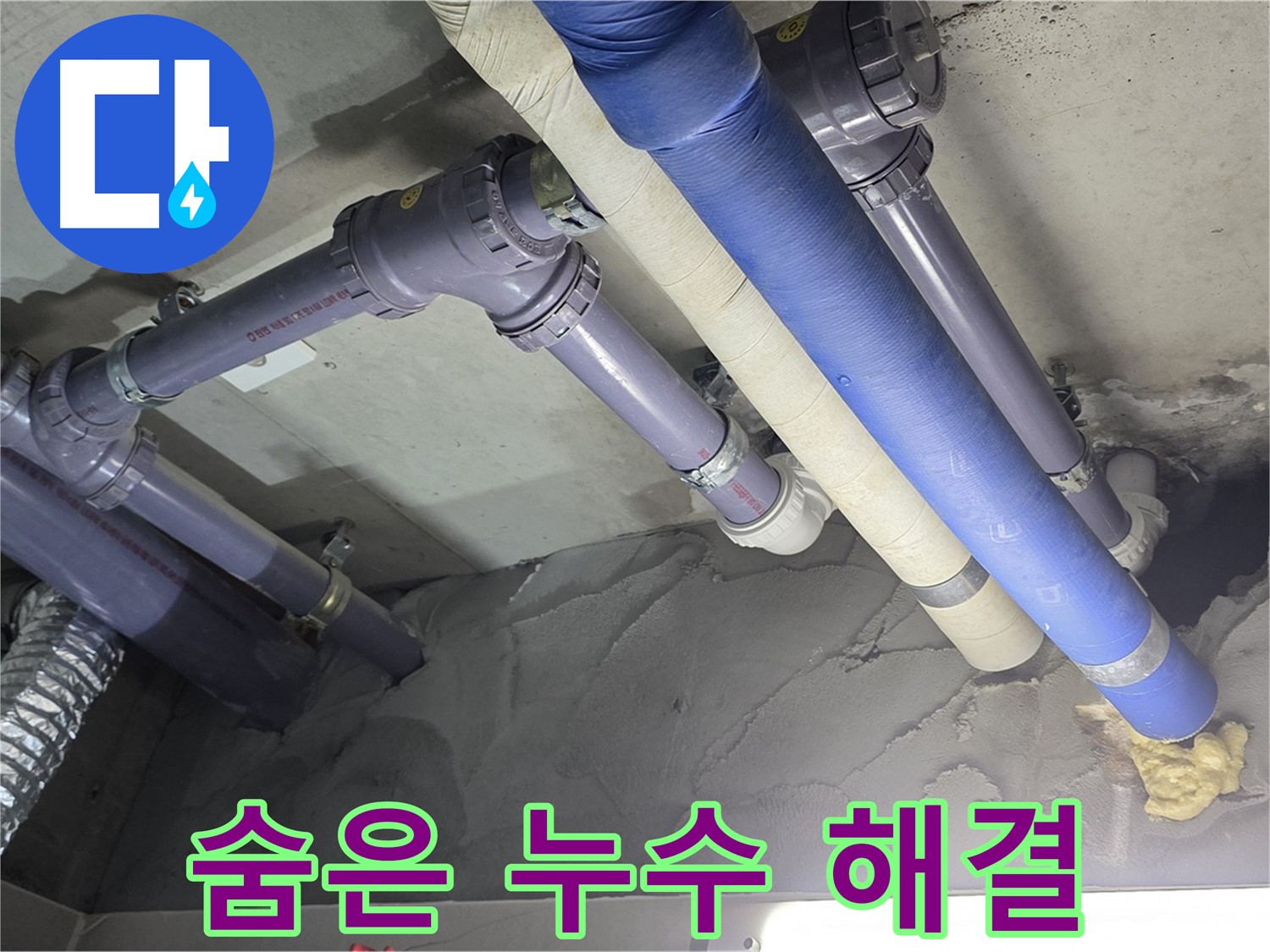 분당 누수 - 숨은 누수까지 꼼꼼하게 찾아 완벽 해결