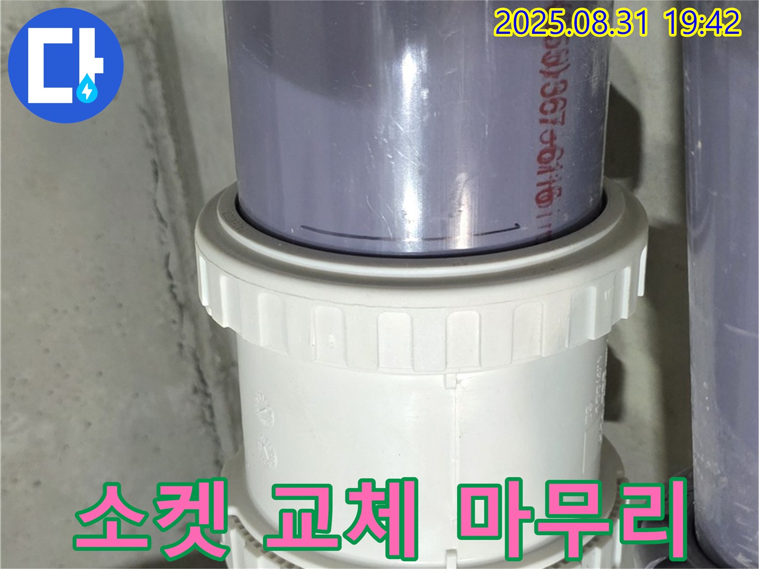 분당 누수 - 유니온 소켓 미세 균열, 새 소켓 교체 후 꼼꼼하게 조여 마무리