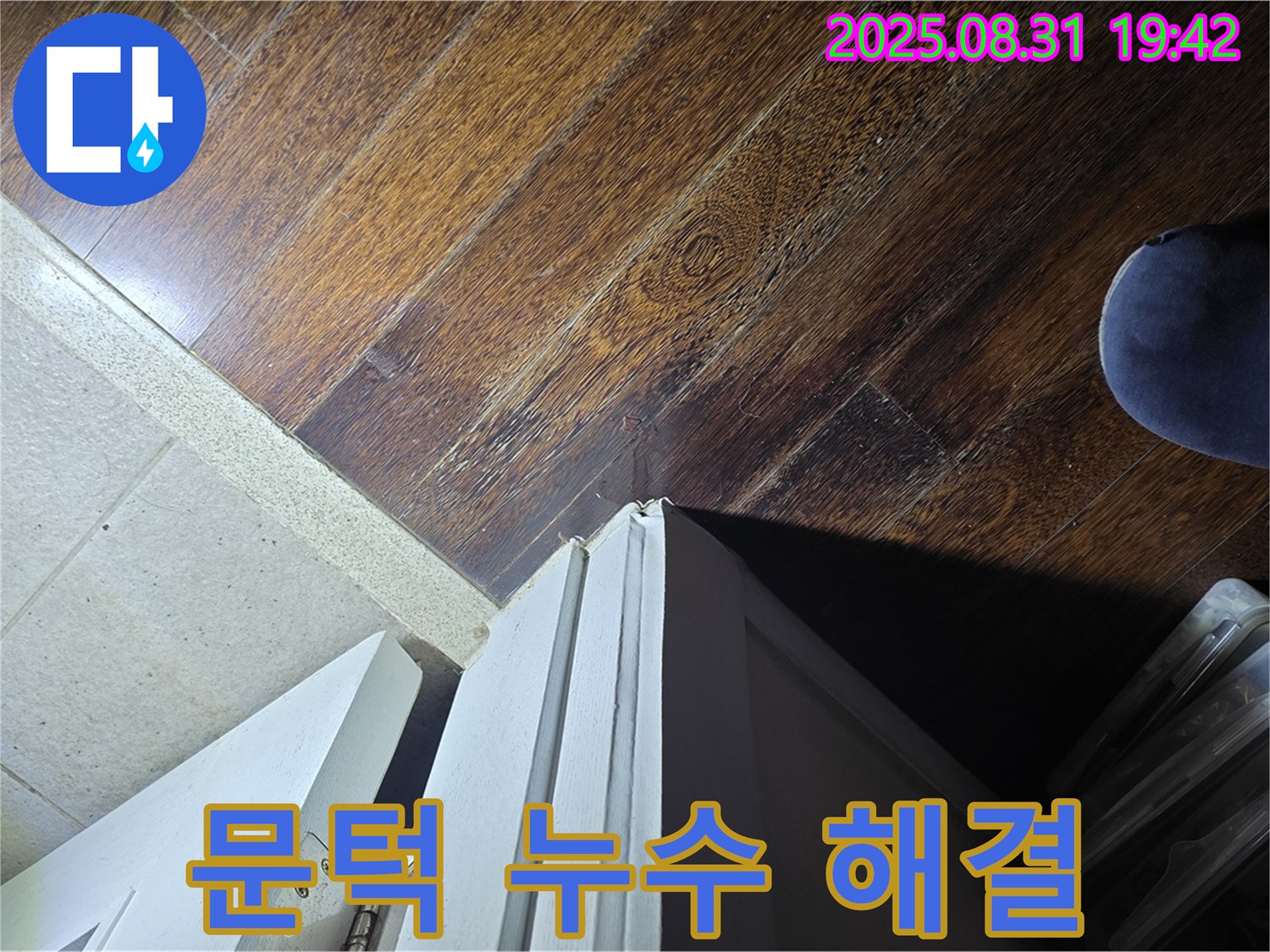 분당 누수 전문가가 운중동 산운마을 문턱 누수를 해결합니다 - 꼼꼼한 진단과 확실한 공사!
