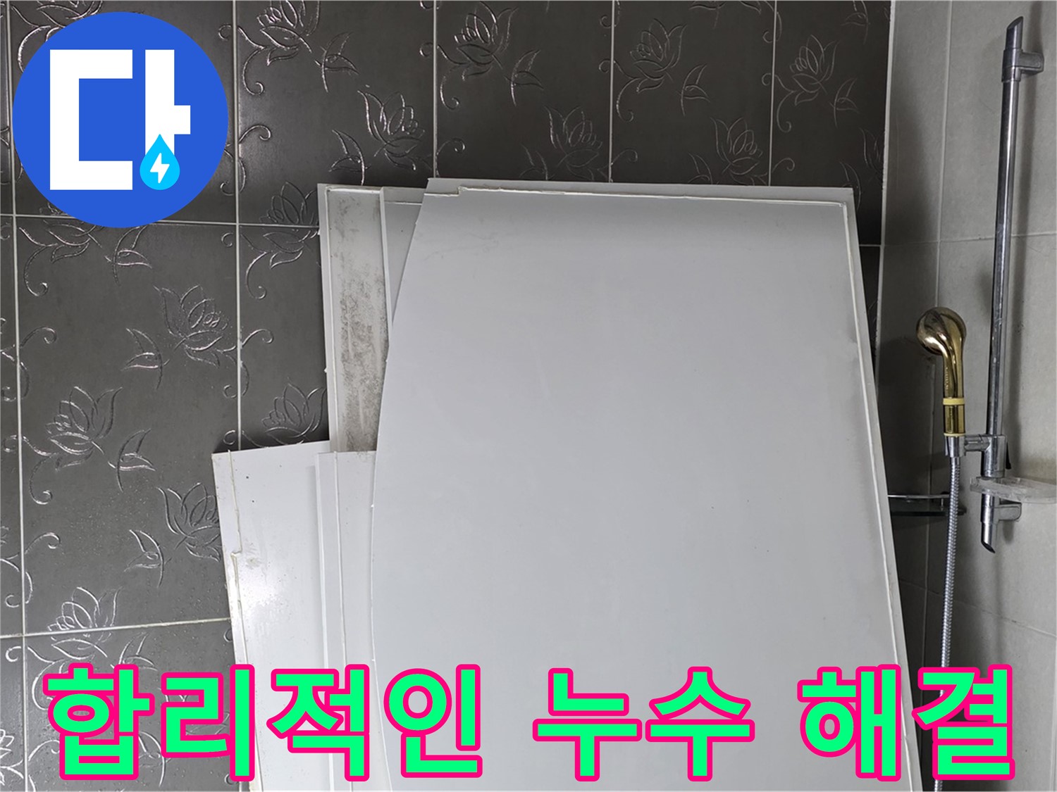 분당 누수 해결 - 합리적인 가격과 완벽한 시공으로 고객 만족 실현
