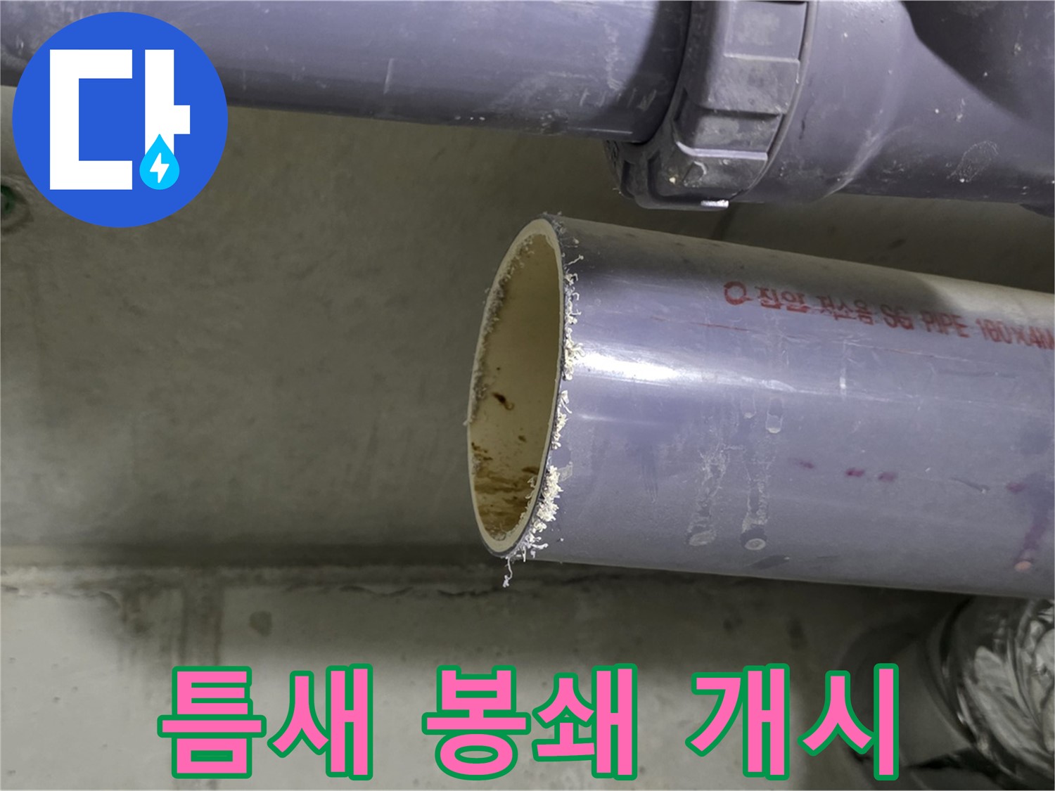 분당 누수 현장 - 배관 연결 부위를 꼼꼼하게 점검하고 보강하는 전문가의 모습 - 작은 틈도 허용하지 않습니다.