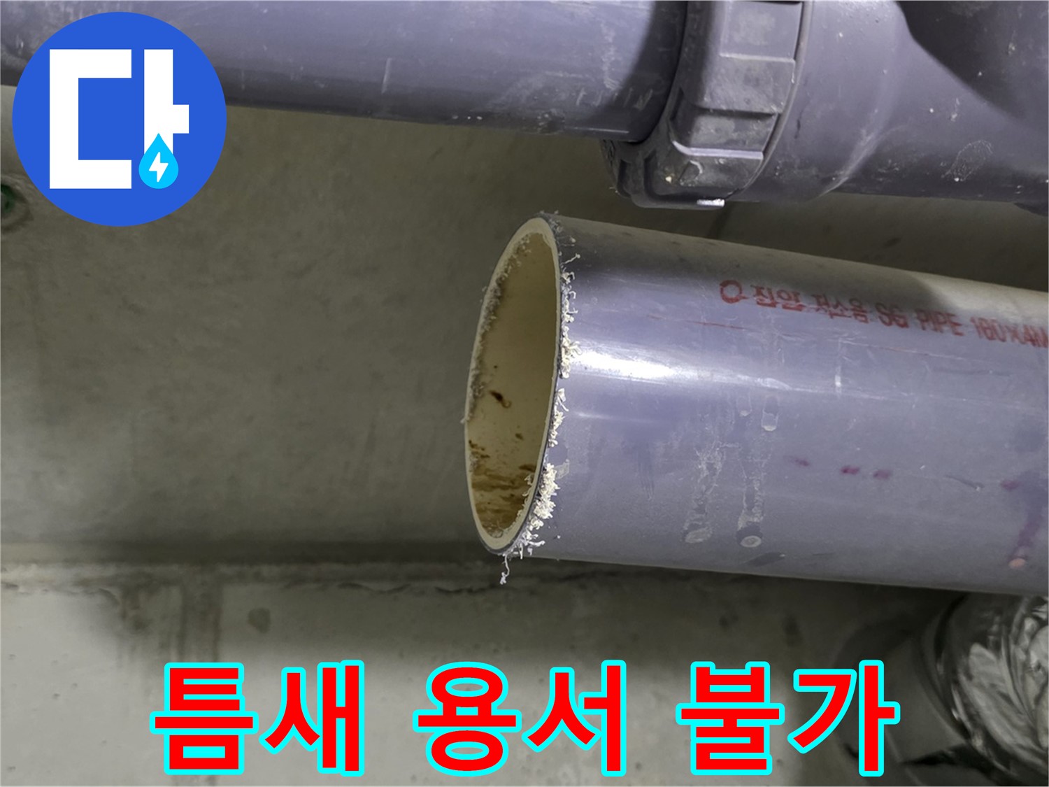 분당 누수 현장 - 배관 연결 부위를 꼼꼼하게 점검하고 보강하는 전문가의 모습 - 작은 틈도 허용하지 않습니다.