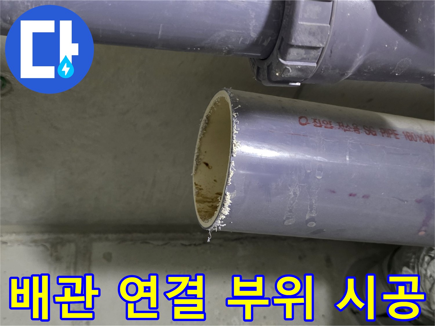 분당 누수 현장 - 배관 연결 부위를 꼼꼼하게 시공하는 모습
