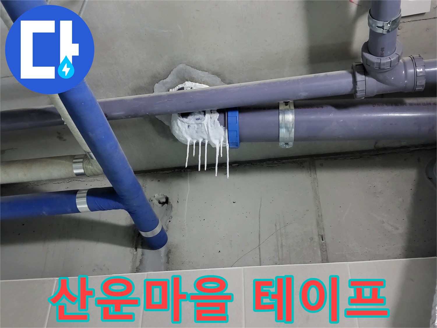 분당 산운마을 하수 누수 - 배관 연결 부위 테이프 자국
