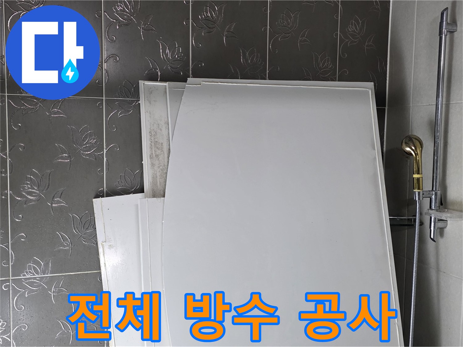 분당 산운로 121 욕실 - 리모델링 시 전체 방수 공사로 누수 걱정 끝 - 확실한 시공