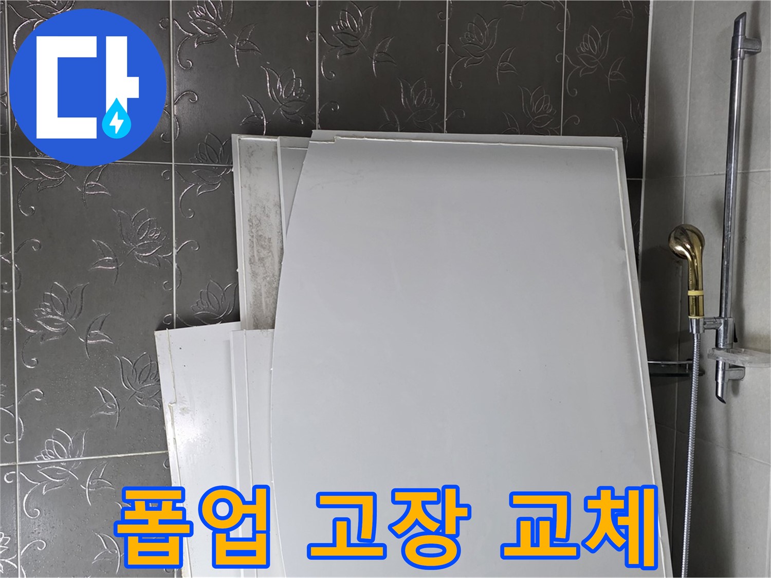 분당 산운로 121 욕실 - 세면대 폽업 고장, 누수 점검과 함께 교체 - 편리한 사용