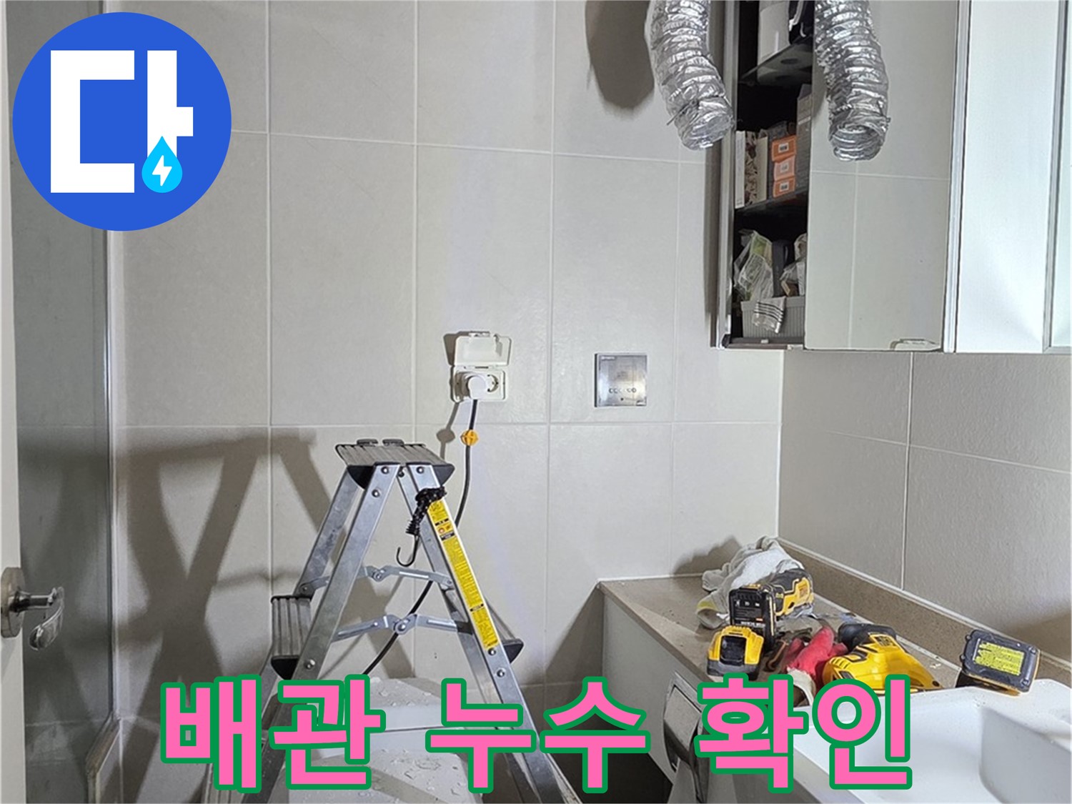 분당 산운로 배관 누수 확인 - 누수 탐지 장비로 숨겨진 누수까지 찾아냅니다.