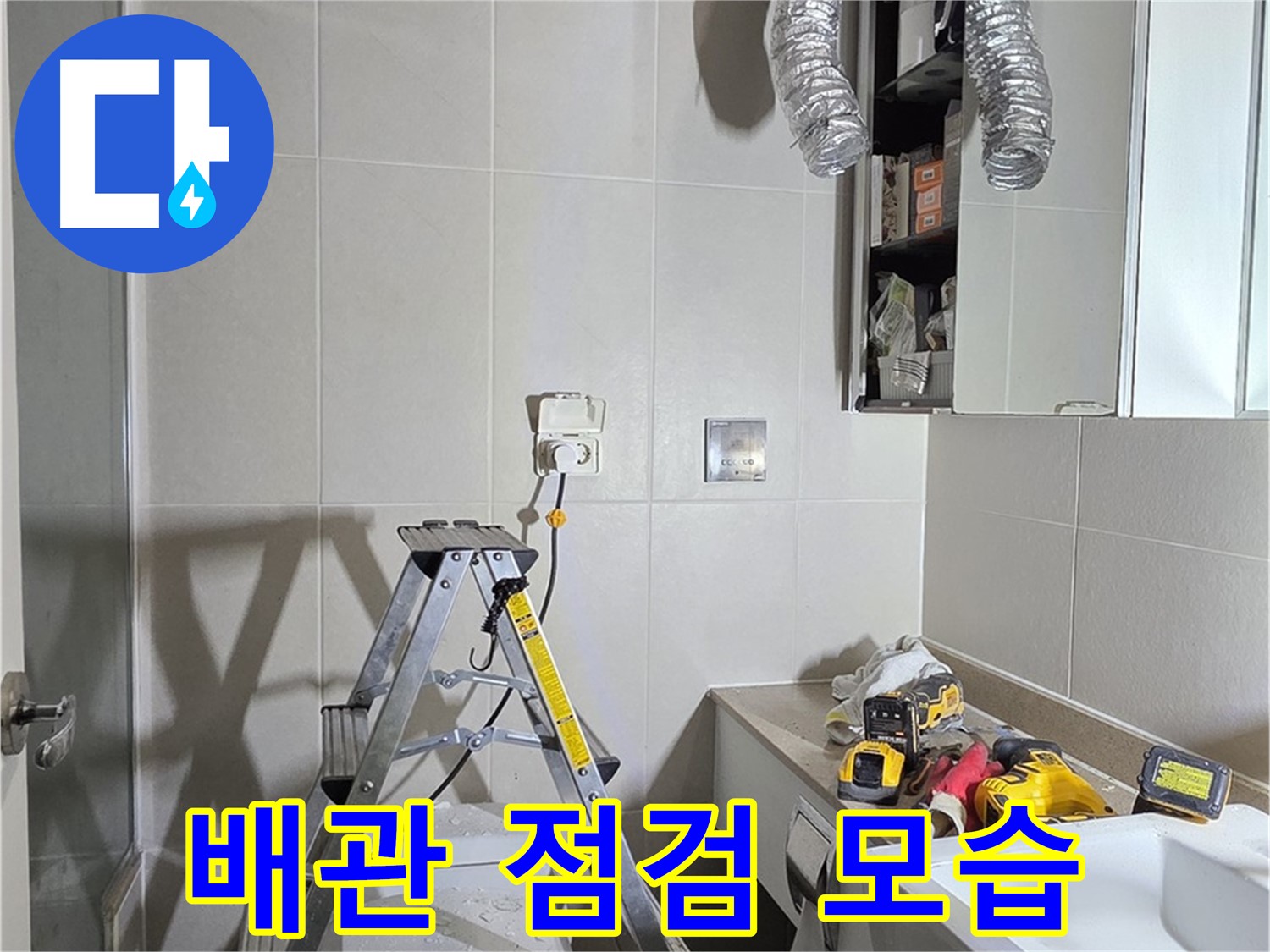 분당 산운로 배관 점검 - 꼼꼼한 배관 점검으로 누수 위험을 사전에 예방합니다.
