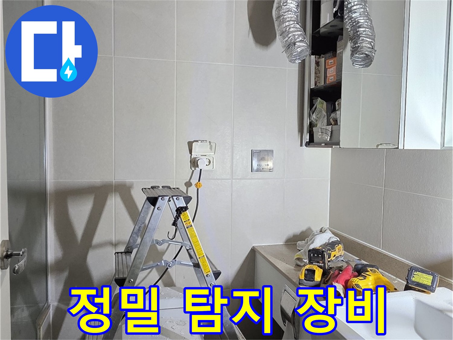 분당 산운로 정밀 탐지 - 누수 탐지 장비로 숨겨진 누수까지 찾아냅니다.