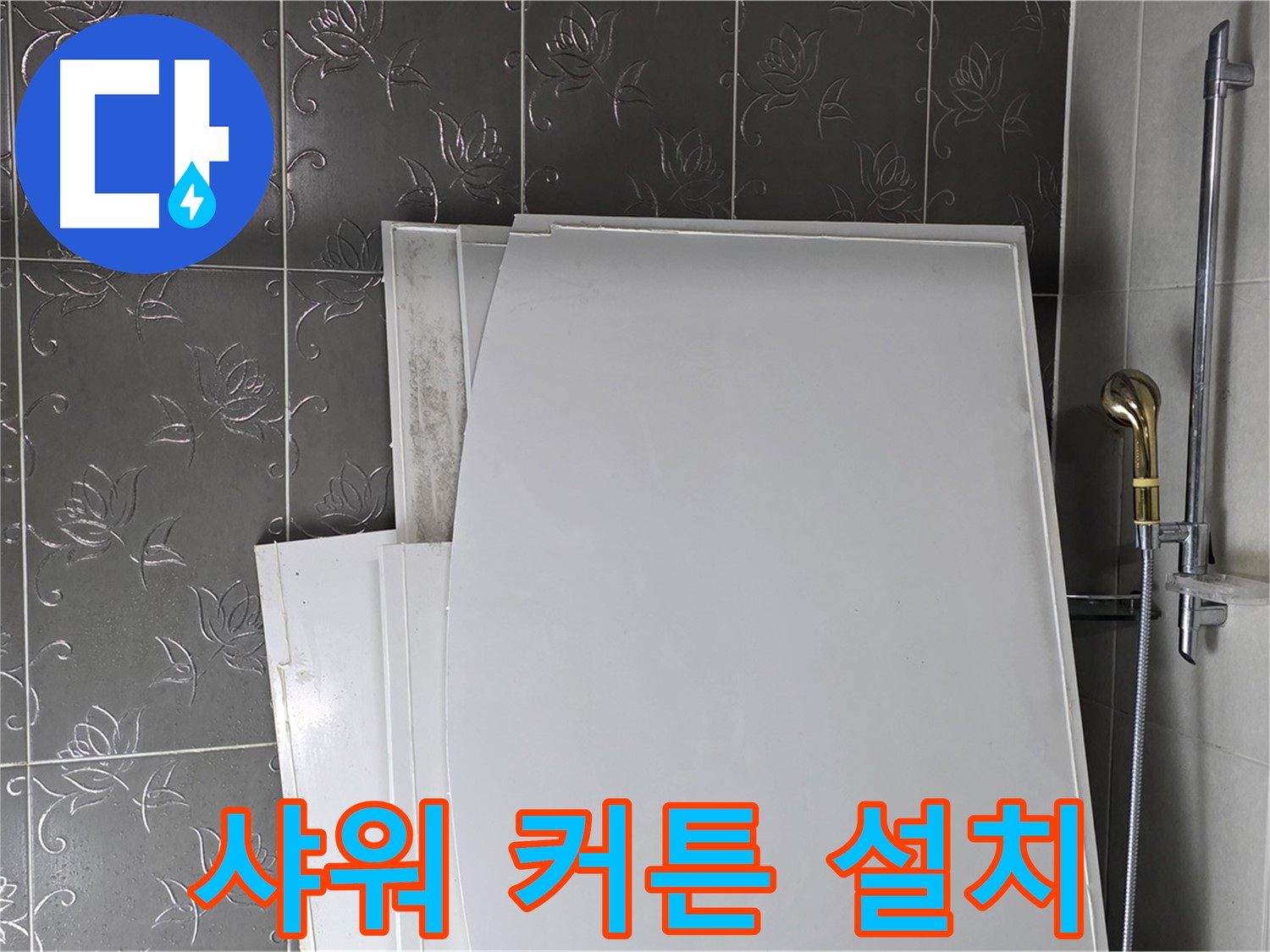 분당 산운마을 6단지 욕실 - 샤워 커튼 설치, 물 튀김 방지 효과 - 쾌적한 욕실 유지