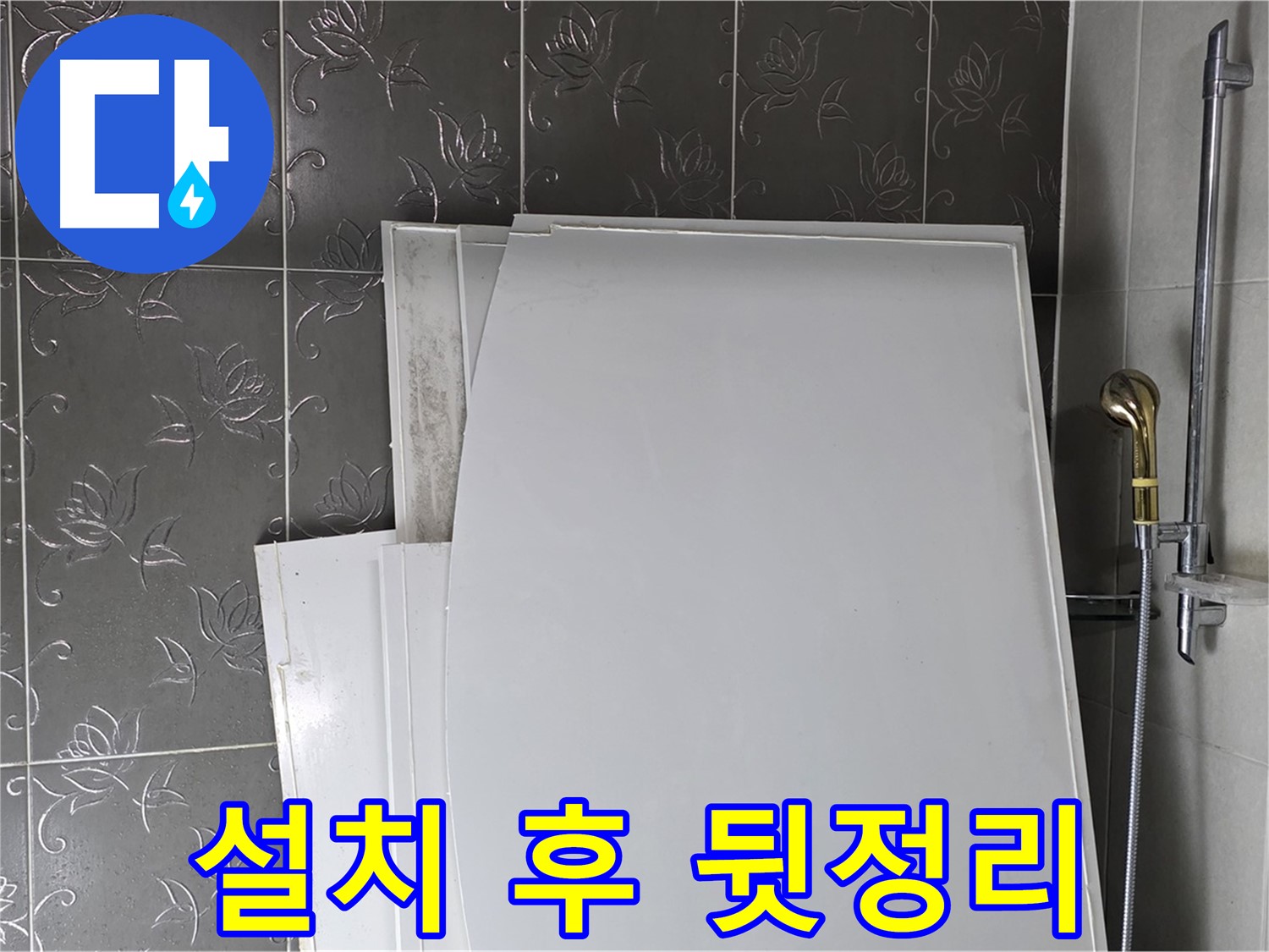 분당 산운마을 6단지 욕실 - 욕조 설치 후 뒷정리, 깔끔하게 마무리 - 쾌적한 욕실 유지