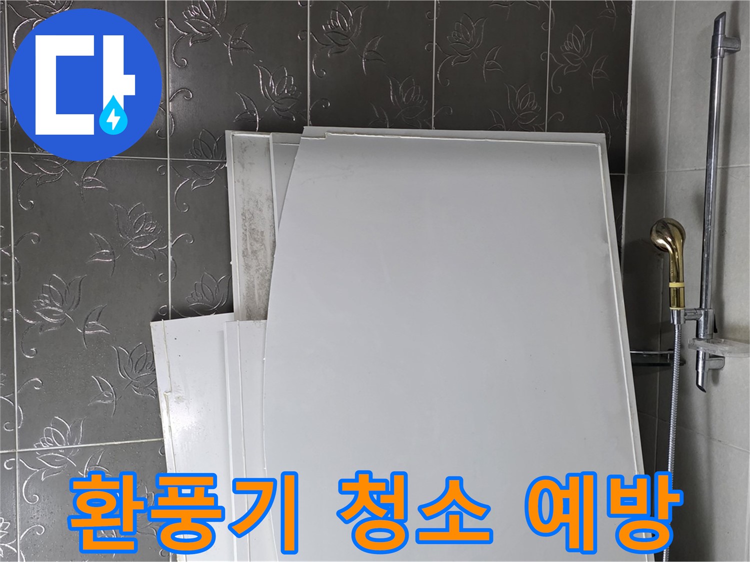분당 산운마을 6단지 욕실 - 환풍기 청소, 누수 예방의 시작 - 깨끗한 욕실 유지
