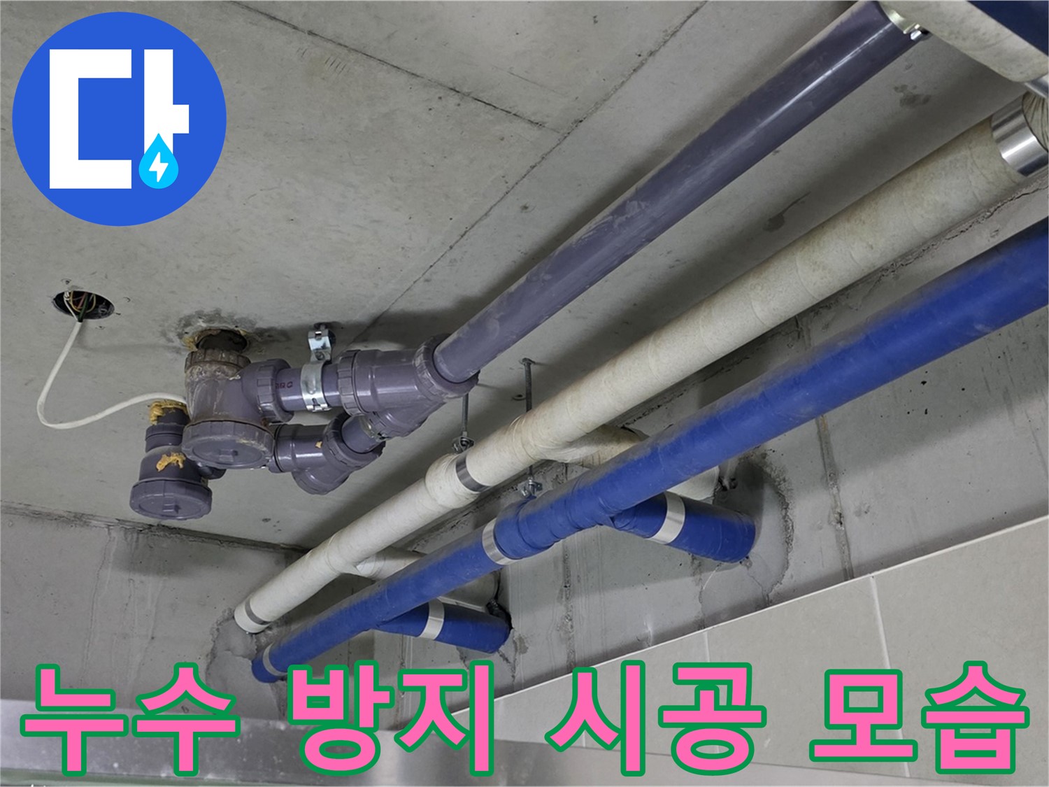 분당 산운마을 상가 누수 방지 시공 모습 - 꼼꼼하고 완벽하게