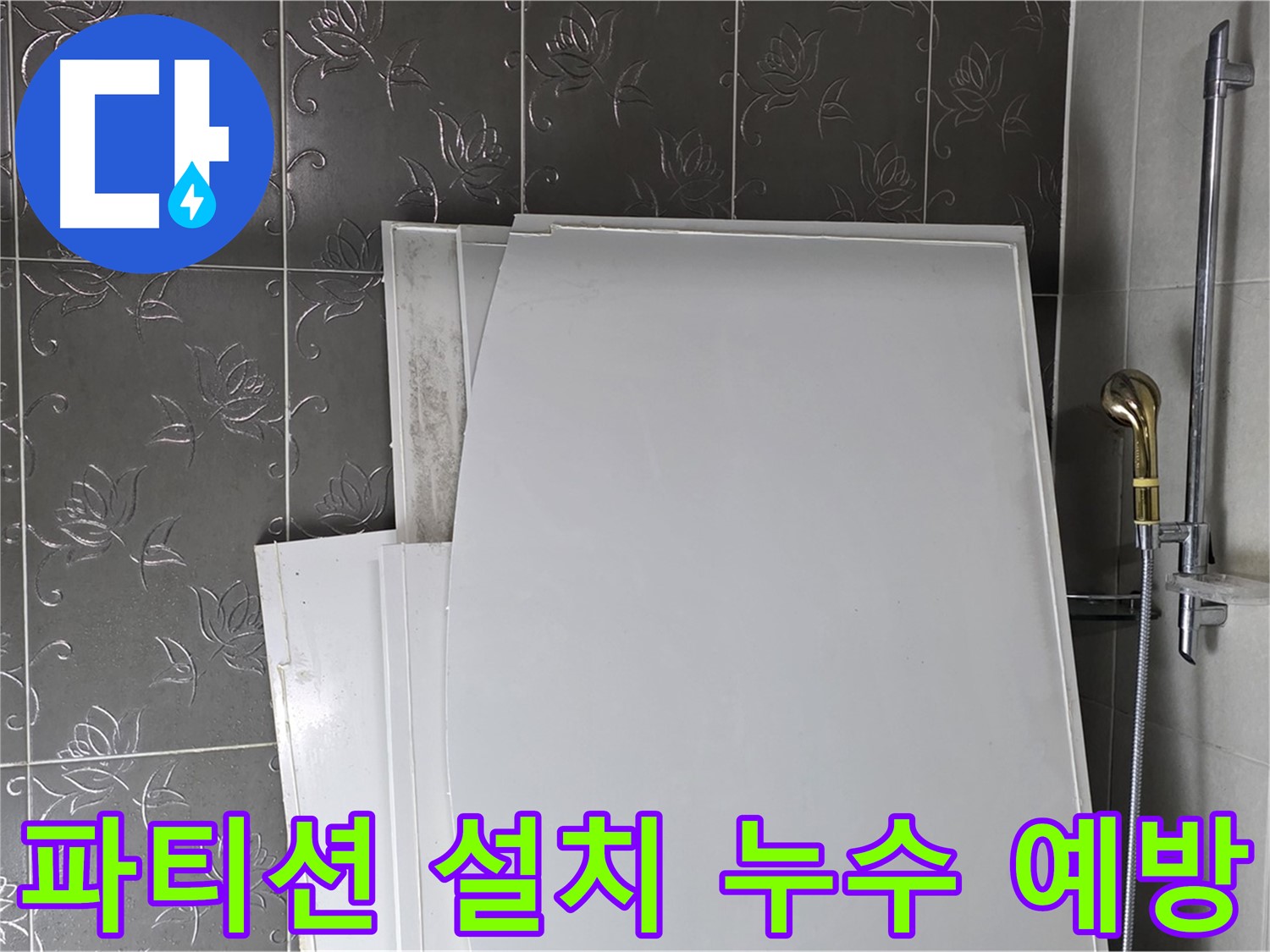 분당 샤워 파티션 설치 중 누수 예방 - 꼼꼼한 시공으로 누수 걱정 없는 욕실 완성