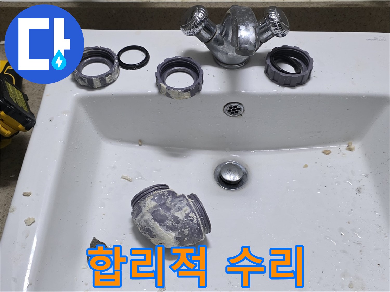 분당 세면대 누수 - 합리적인 가격으로 완벽하게 수리!