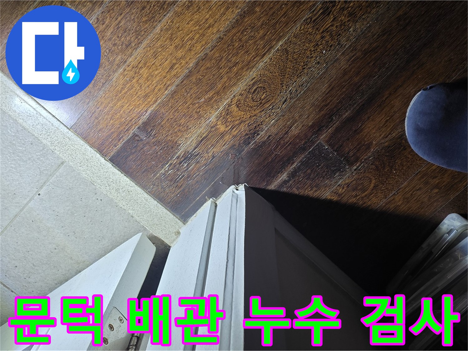 분당 아파트 누수 - 운중동 산운마을 문턱 주변 배관 누수 여부 정밀 검사 진행 중