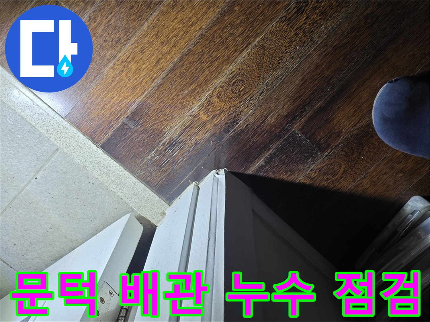 분당 아파트 누수 - 운중동 산운마을 문턱 주변 배관 누수, 집중 점검 및 정밀 진단