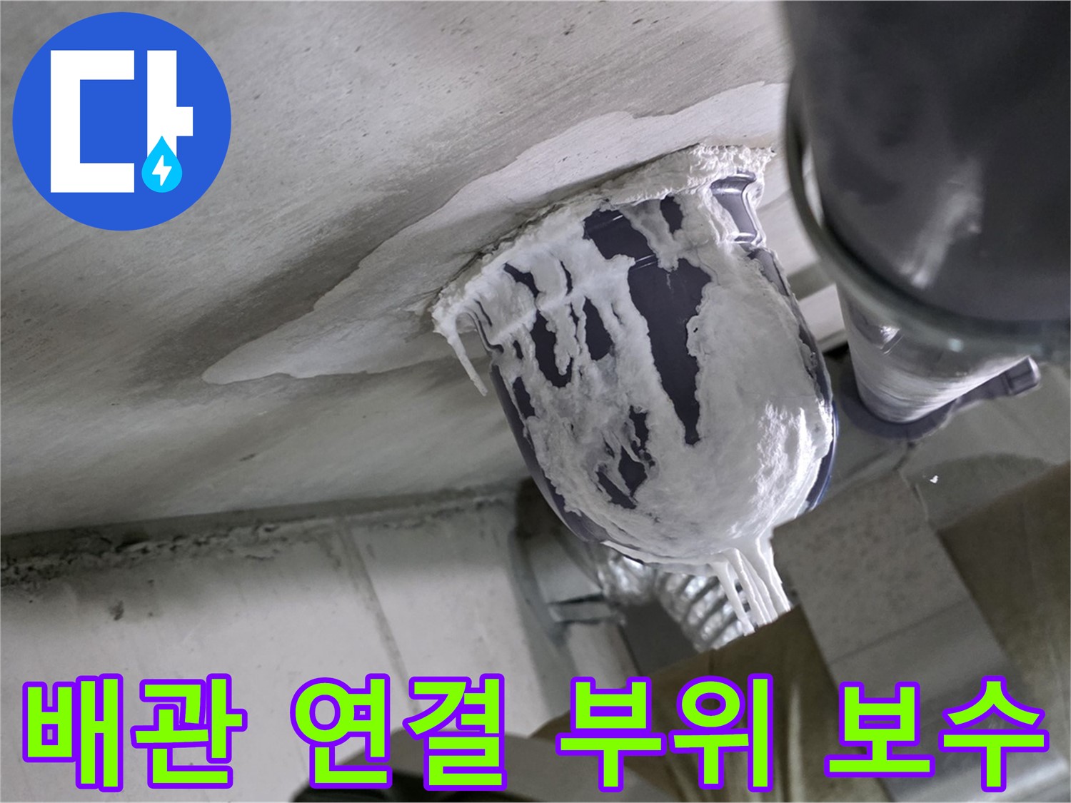 분당 운중동 누수 - 노후된 배관 연결 부위를 튼튼하게 보수