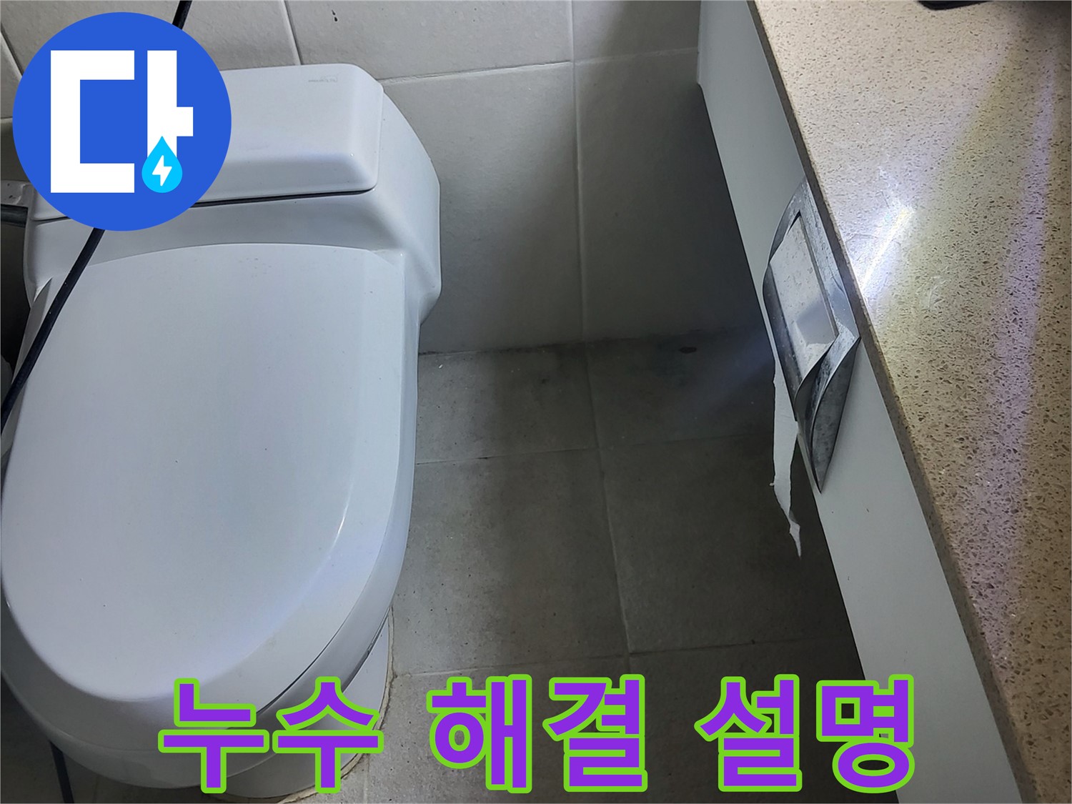 분당 운중동 누수 - 누수 해결 과정 고객님께 상세하게 설명