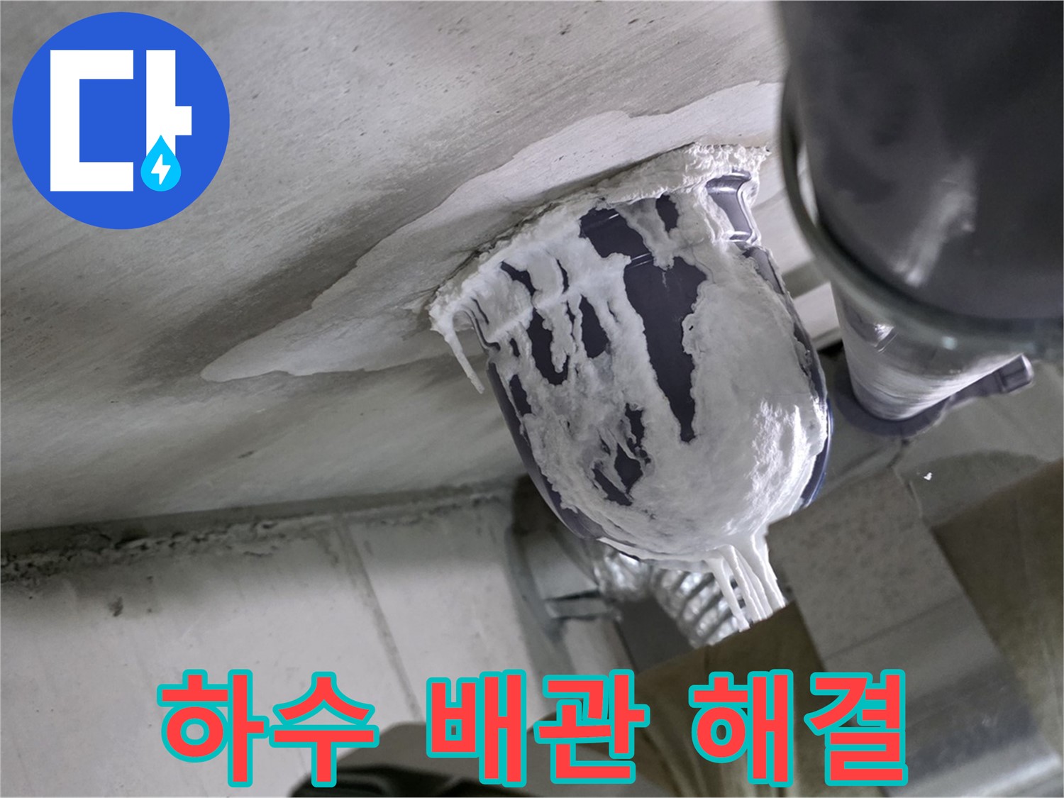 분당 운중동 누수 - 문제의 하수 배관 연결 부위를 꼼꼼하게 수리 완료