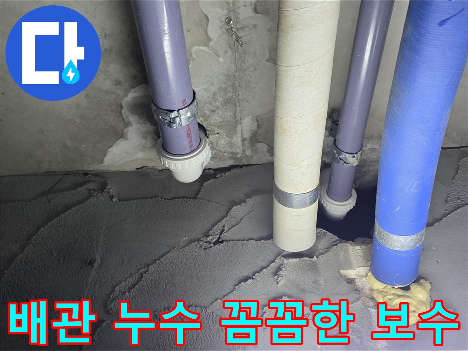 분당 운중동 누수 - 배관 누수를 꼼꼼하게 보수하여 누수 문제를 해결했습니다.