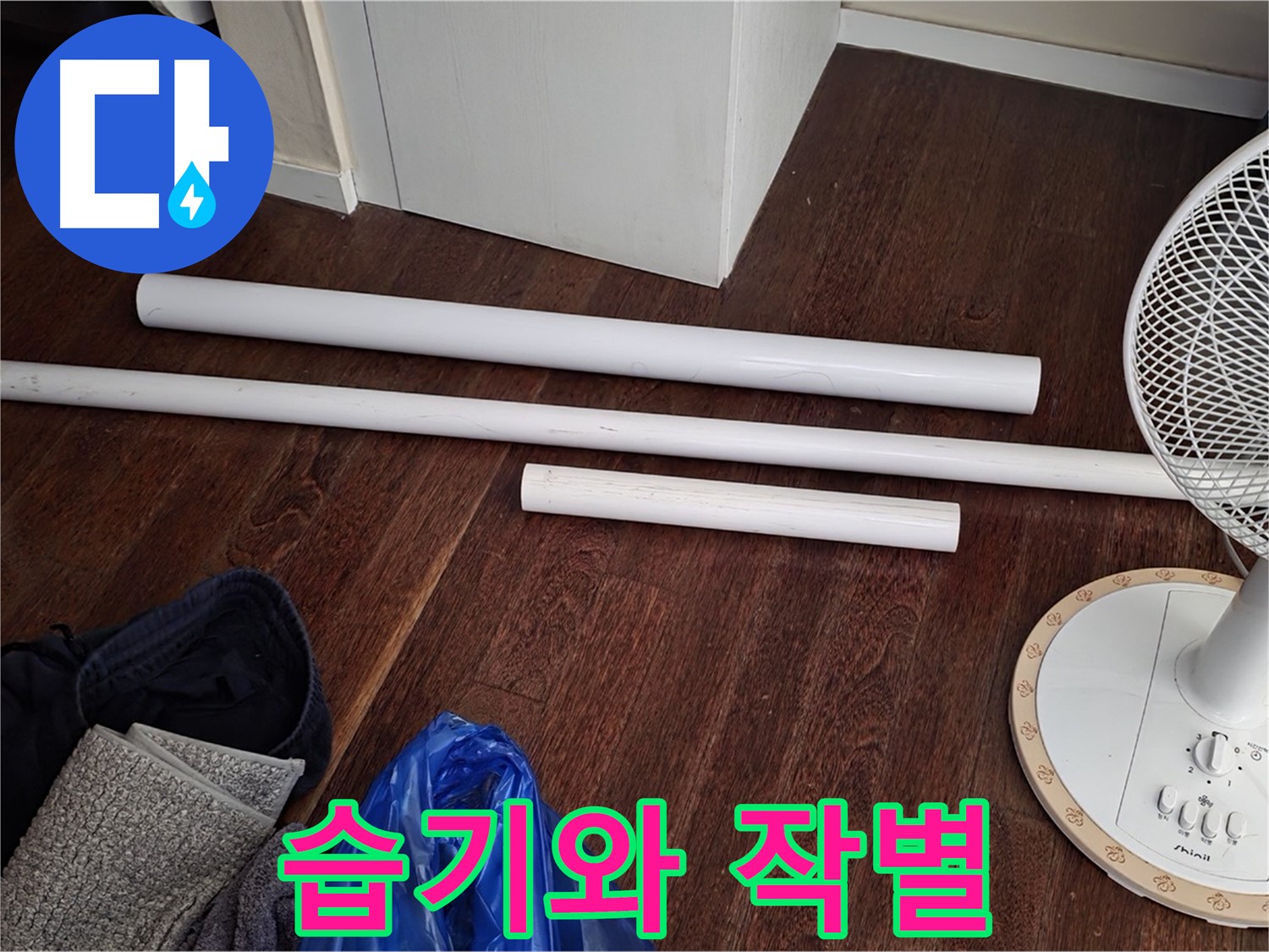 분당 운중동 누수 - 새 배관 자재 도착! 이제 습기와 작별할 시간입니다.