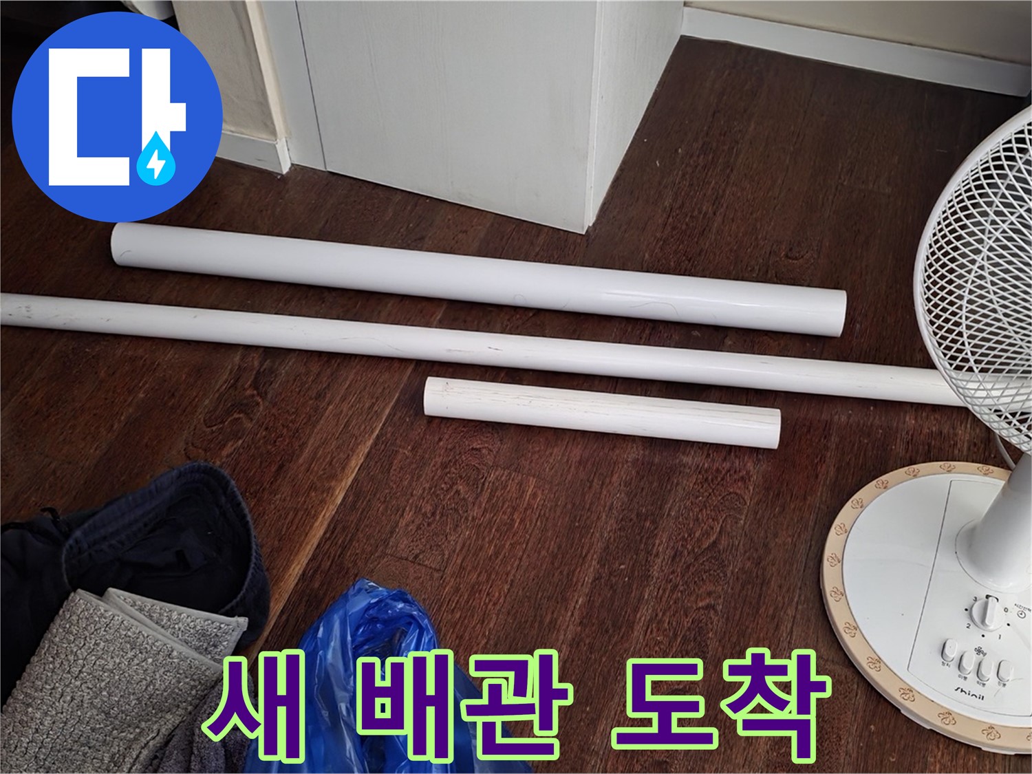 분당 운중동 누수 - 새 배관 자재가 도착했습니다! 이제 누수 문제 해결은 시간문제입니다.