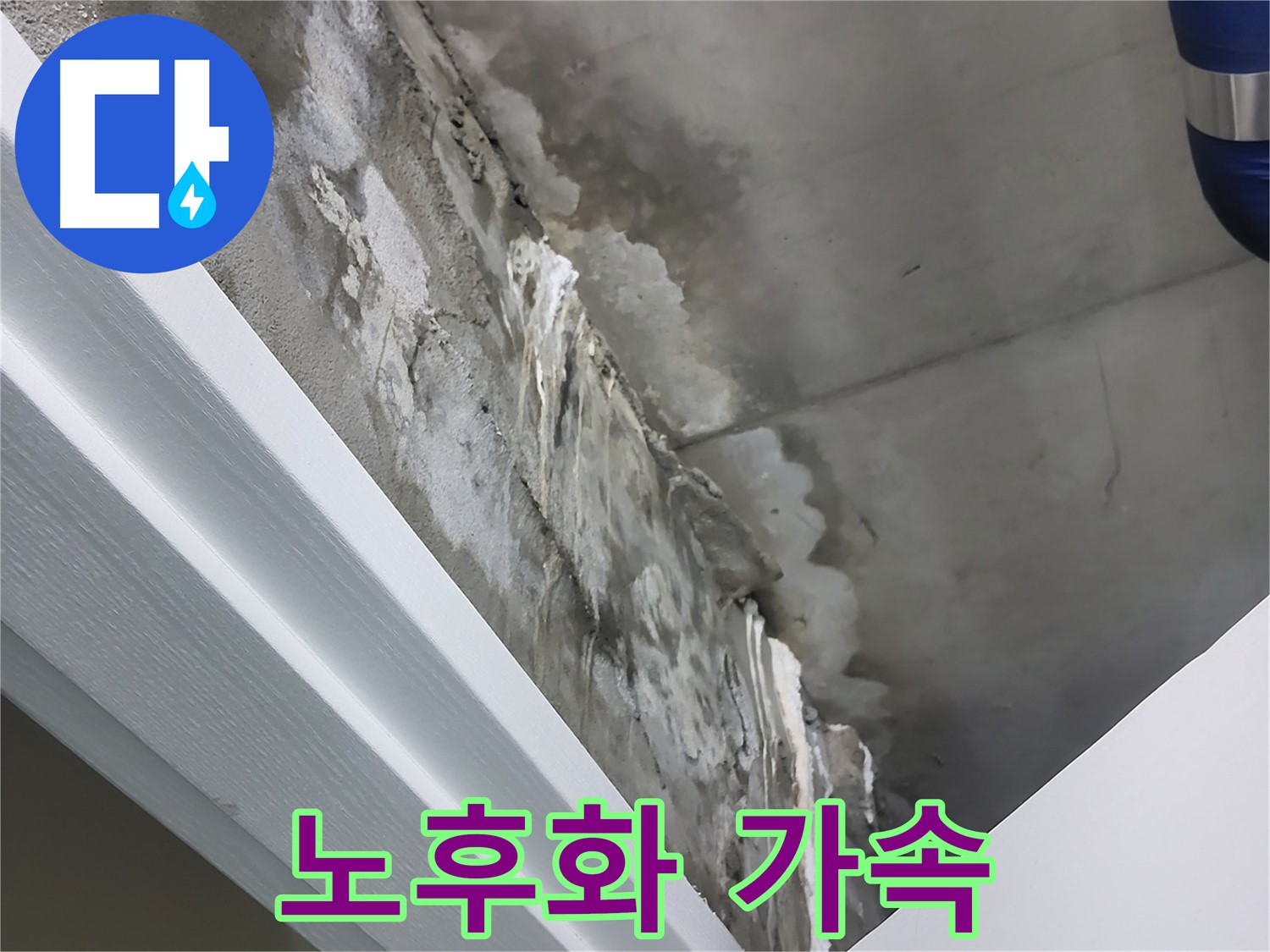 분당 운중동 - 누수 - 석회수 - 건물 노후화 가속 - 빠른 점검