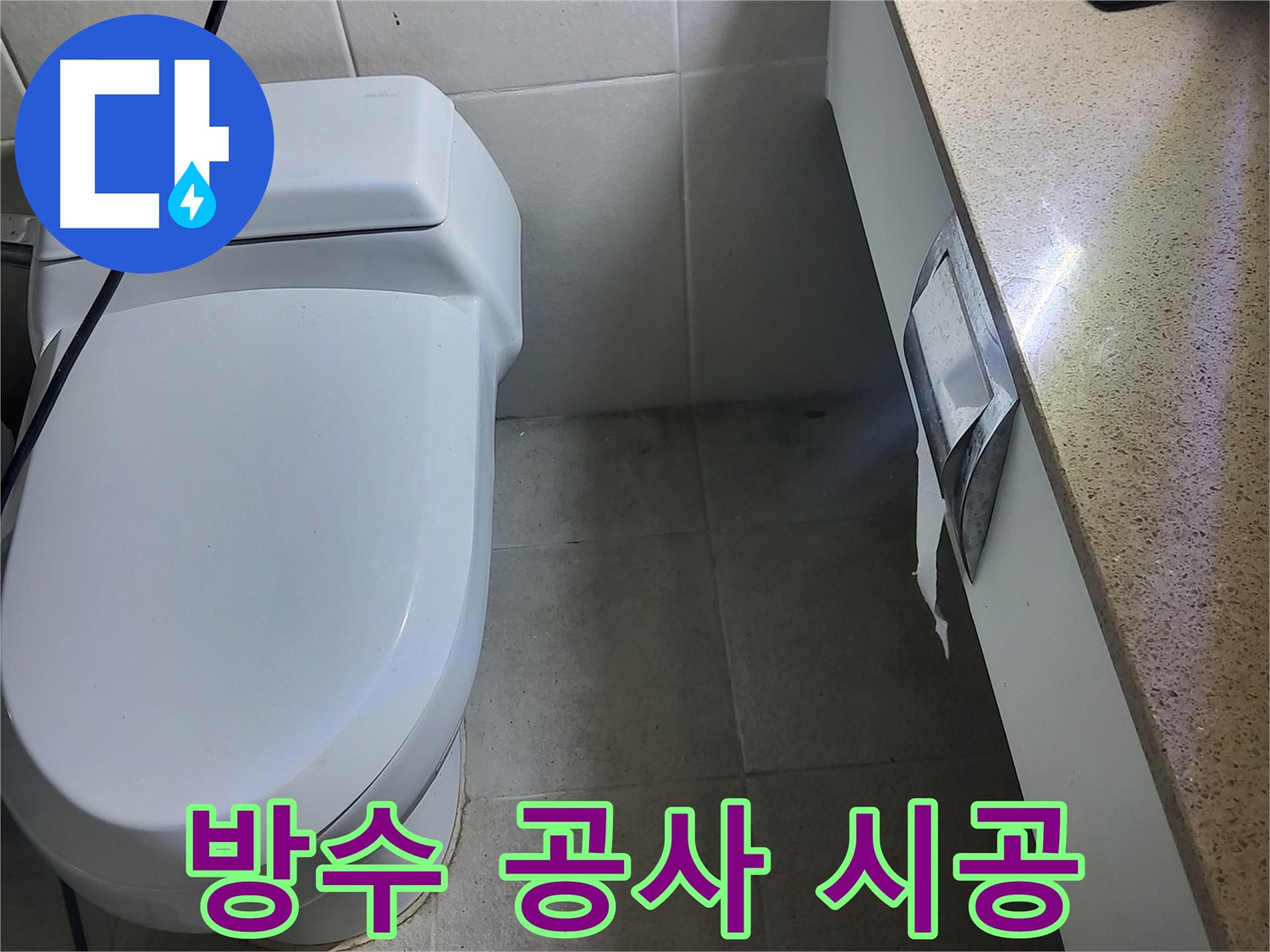 분당 운중동 누수 - 윗집 욕실 방수 공사 꼼꼼하게 시공 중