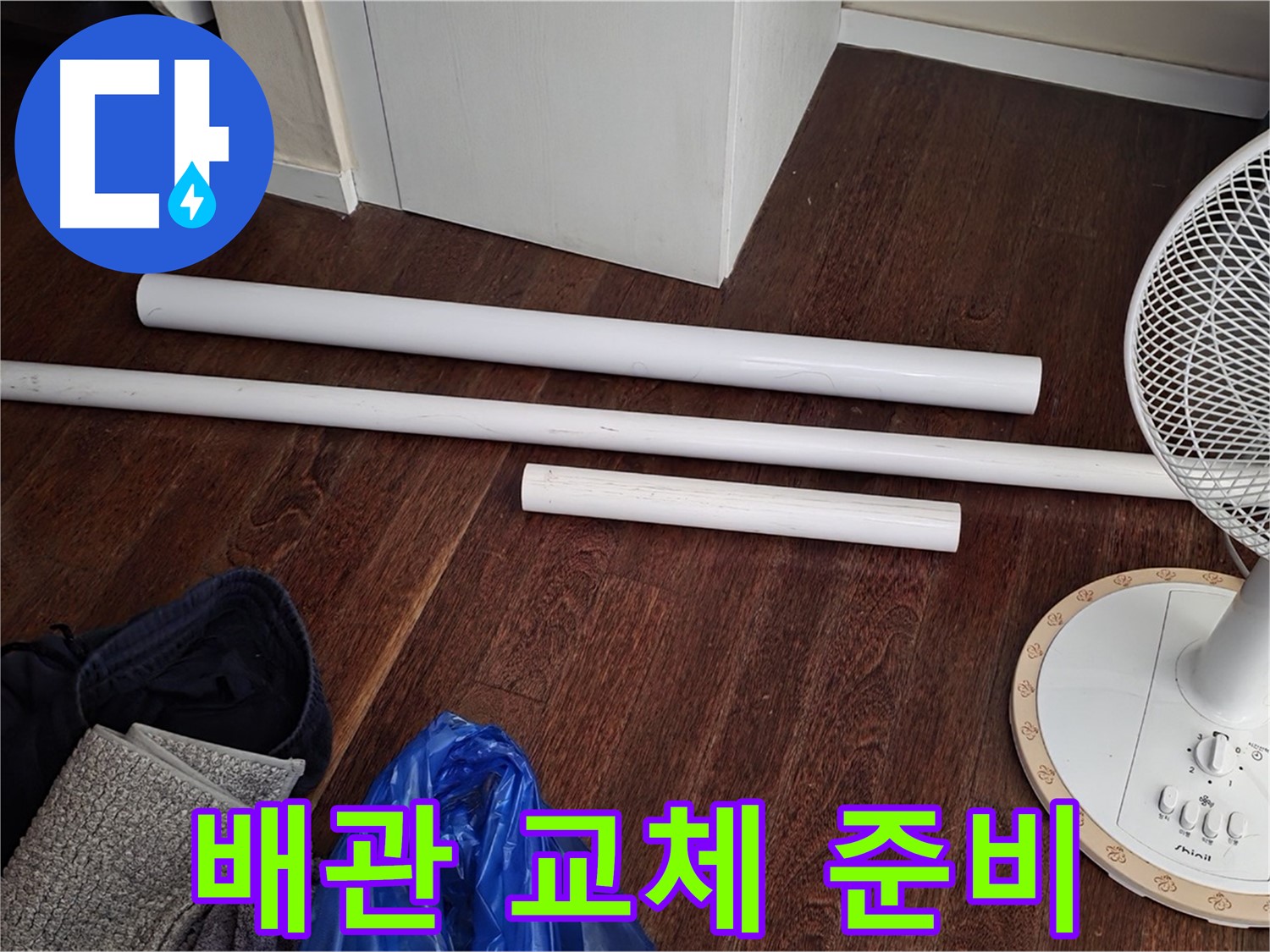 분당 운중동 누수 현장 - 노후 배관 교체를 위한 모든 준비가 완료되었습니다.